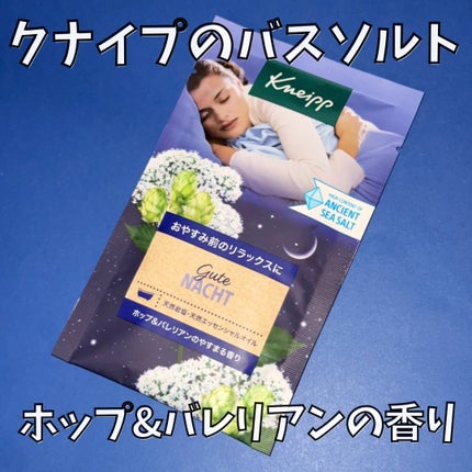 クナイプ グーテナハト バスソルト ホップ&バレリアンの香り/クナイプ/無機塩系入浴剤を使ったクチコミ(1枚目)
