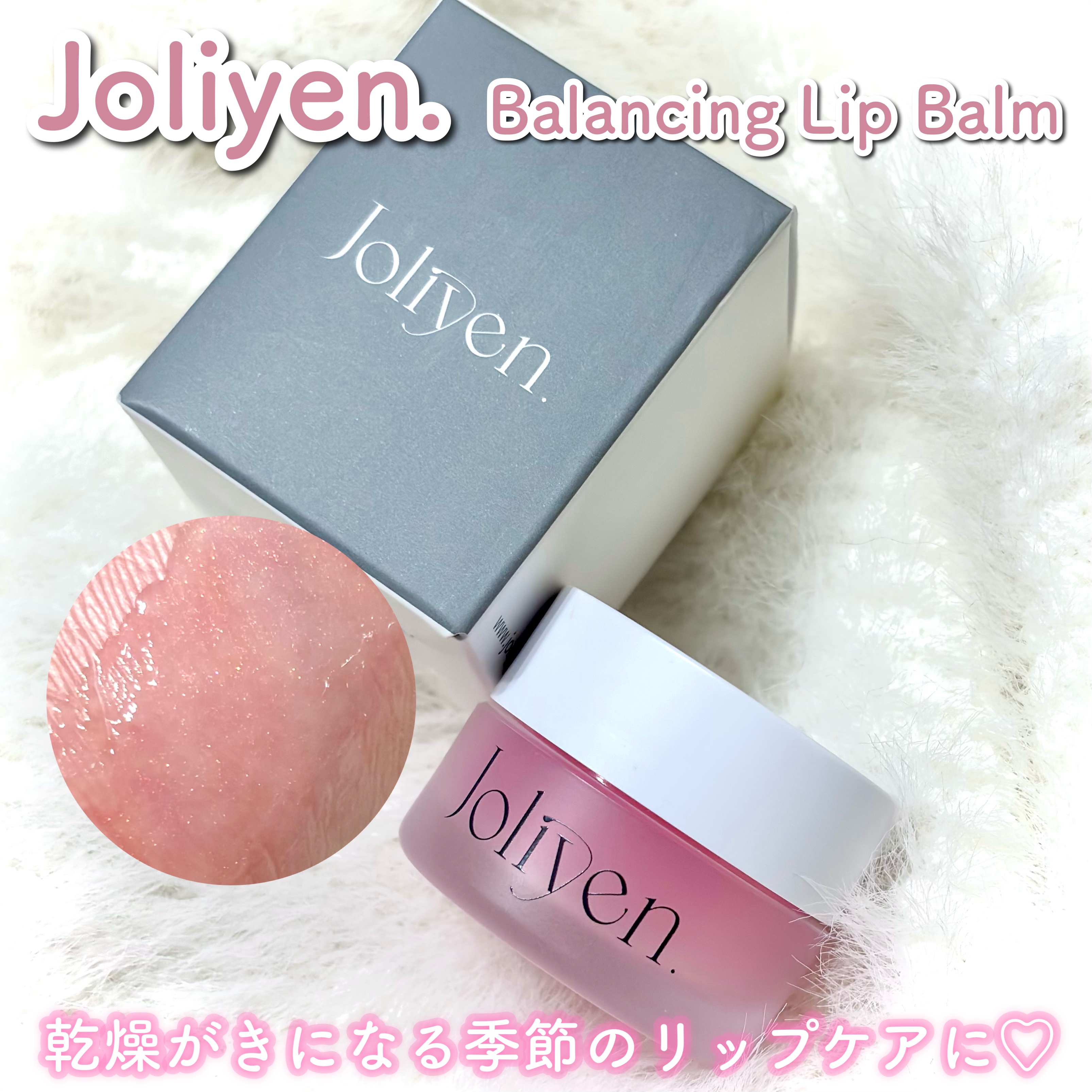 バランシングリップバーム/Joliyen/リップバームを使ったクチコミ（1枚目）