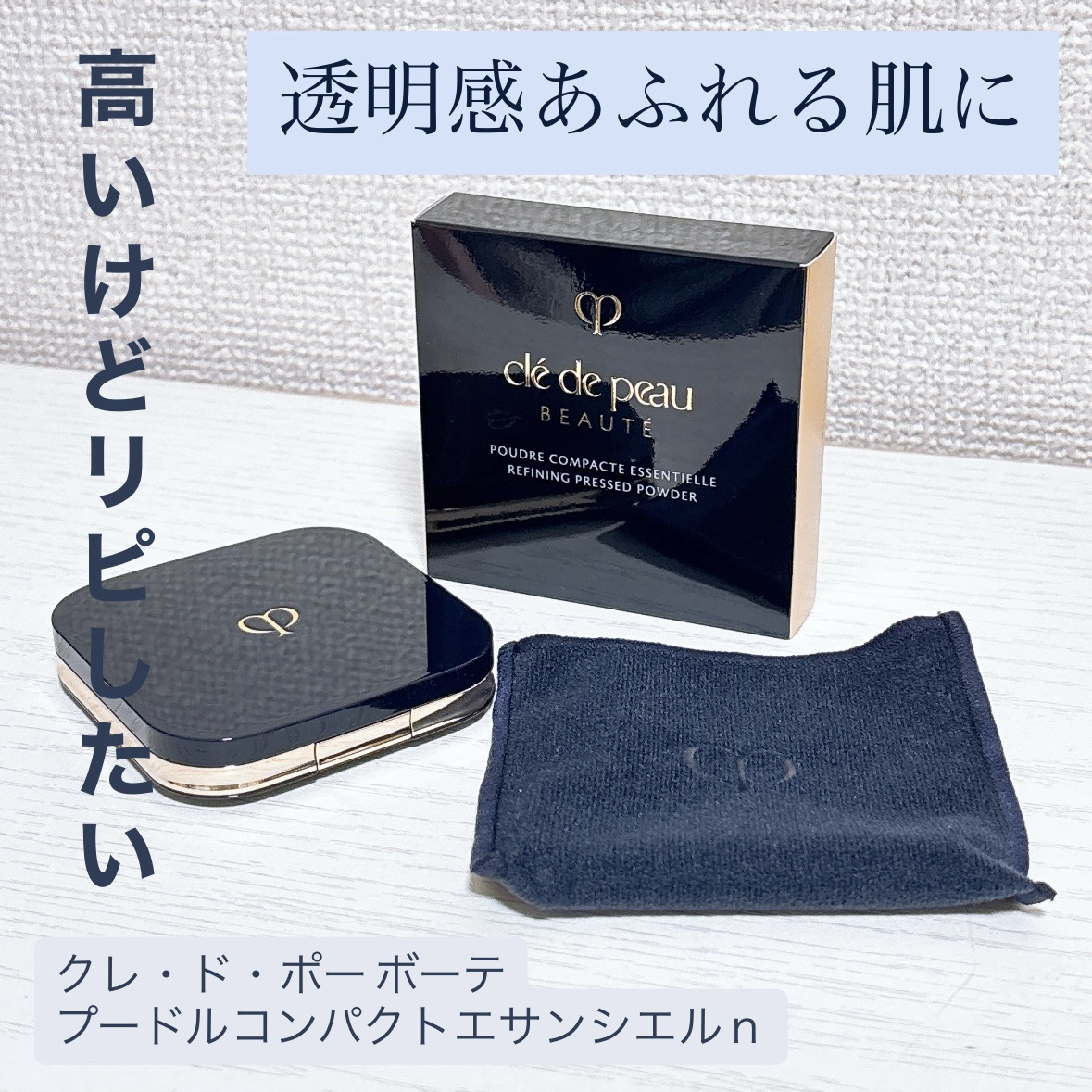 プードルコンパクトエサンシエルｎ/クレ・ド・ポー ボーテ/プレストパウダーを使ったクチコミ（1枚目）