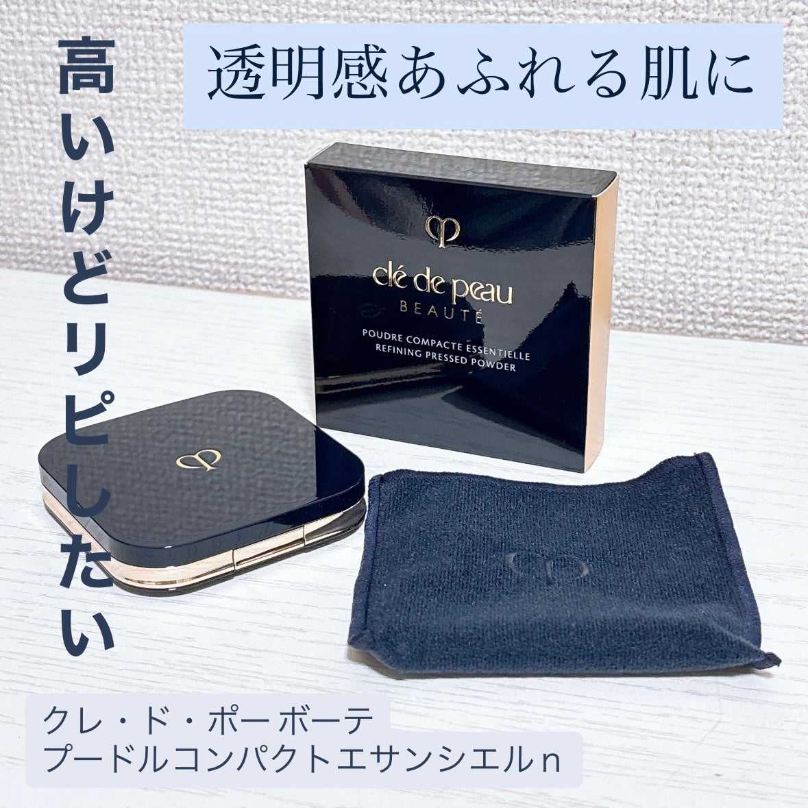 プードルコンパクトエサンシエルn/クレ・ド・ポー ボーテ/プレストパウダーを使ったクチコミ(1枚目)