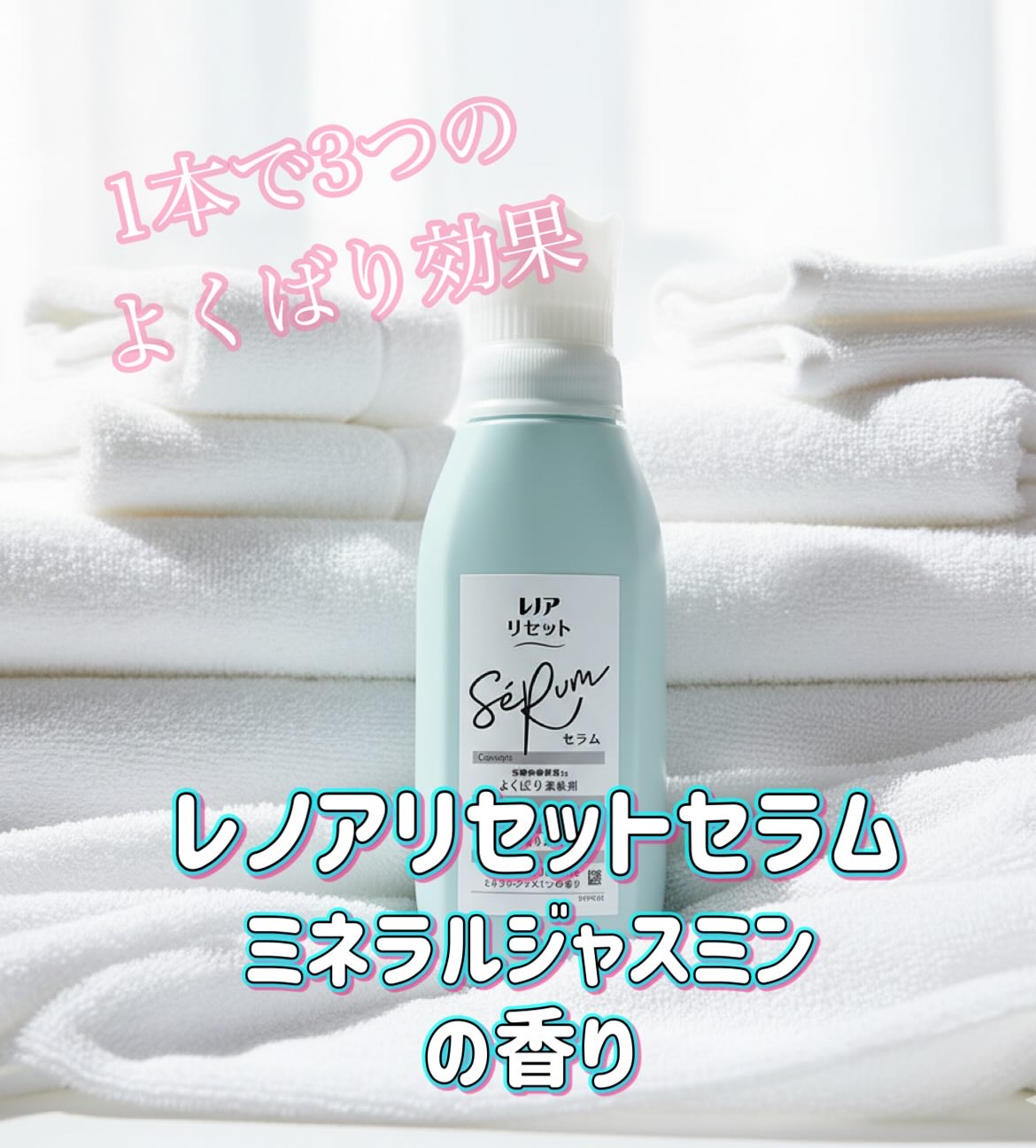 レノアリセット セラム ミネラルジャスミンの香り/レノア/柔軟剤を使ったクチコミ（1枚目）