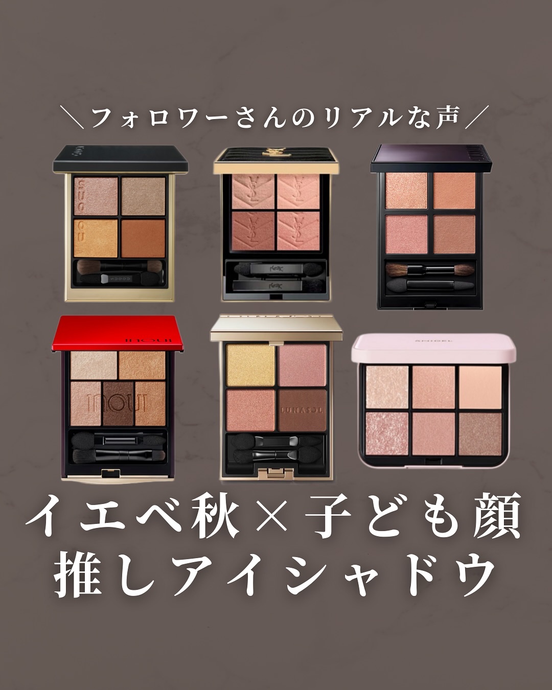 ＼子ども顔×イエベ秋の推しアイシャドウ／
⁡
フォロワーさんに聞いたシリーズ🤍
いつもご参加いただきありがとうございます🥹❤️
⁡
子ども顔×イエベ秋さんの
お気に入りアイシャドウ。
集まった総数がなんと30アイテム🤣！！
⁡
ボリュ