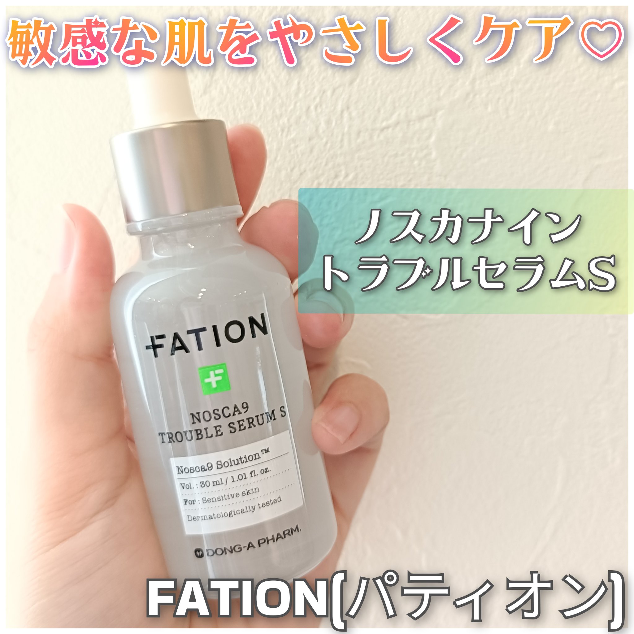 FATION様✨

ノスカナイントラブルセラムS✍️

使い心地も優しいこちらはより優れた生CICA成分を配合し、使い心地もやさしいので敏感肌やゆらぎ肌におすすめ👌🏻´-

少しとろみのあるテクスチャで肌なじみ良し◎
しっとり保湿力があ