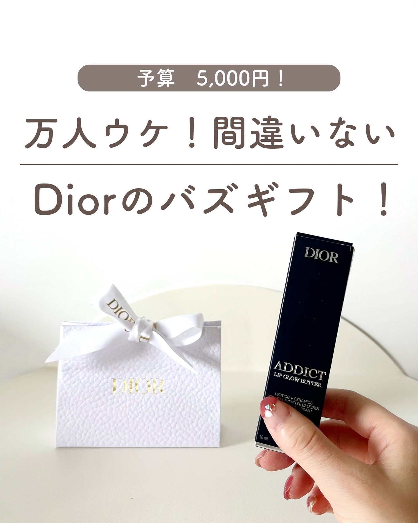 ストーリーでは新発売＆お得情報発信中🤫🎁
@aoiroom2020 ◀︎センスのいいギフトを探す

今更買いましたDIORのこれ！プレゼントにぴったりすぎるよね…！
なんといってもゆらゆら揺れるチャームがかわいいー💓

こういうおまけ