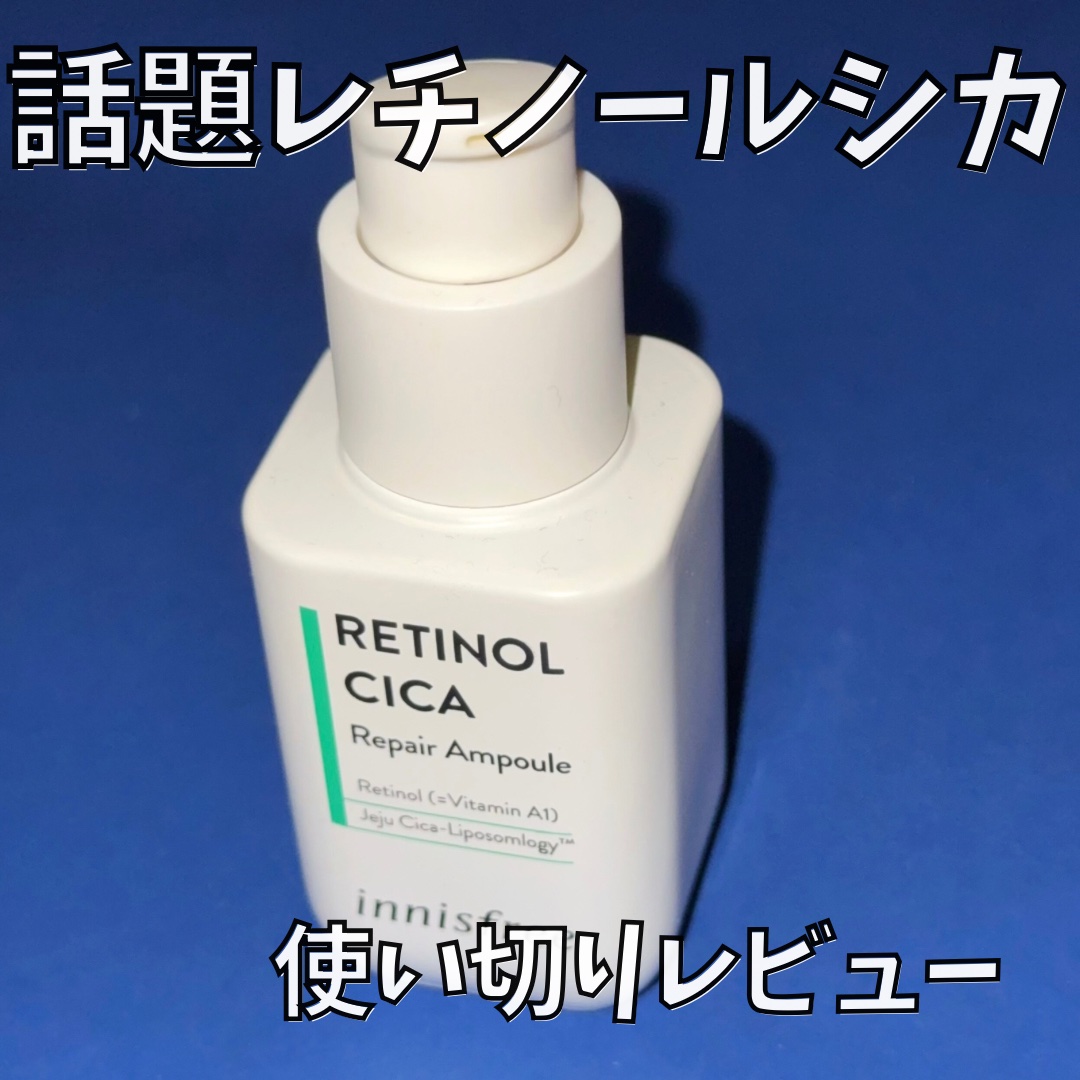 レチノール　シカ　リペア　セラム/innisfree/美容液を使ったクチコミ（1枚目）
