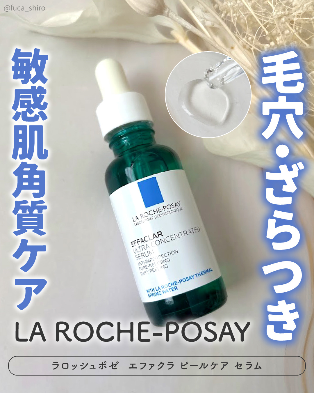 エファクラ ピールケア セラム/ラ ロッシュ ポゼ/美容液を使ったクチコミ（1枚目）