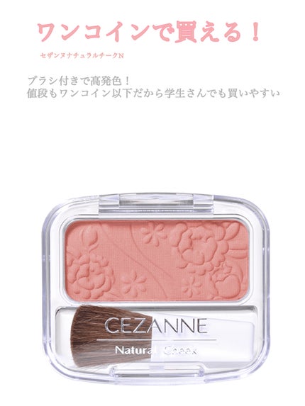 ナチュラル チークN/CEZANNE/パウダーチークを使ったクチコミ(1枚目)