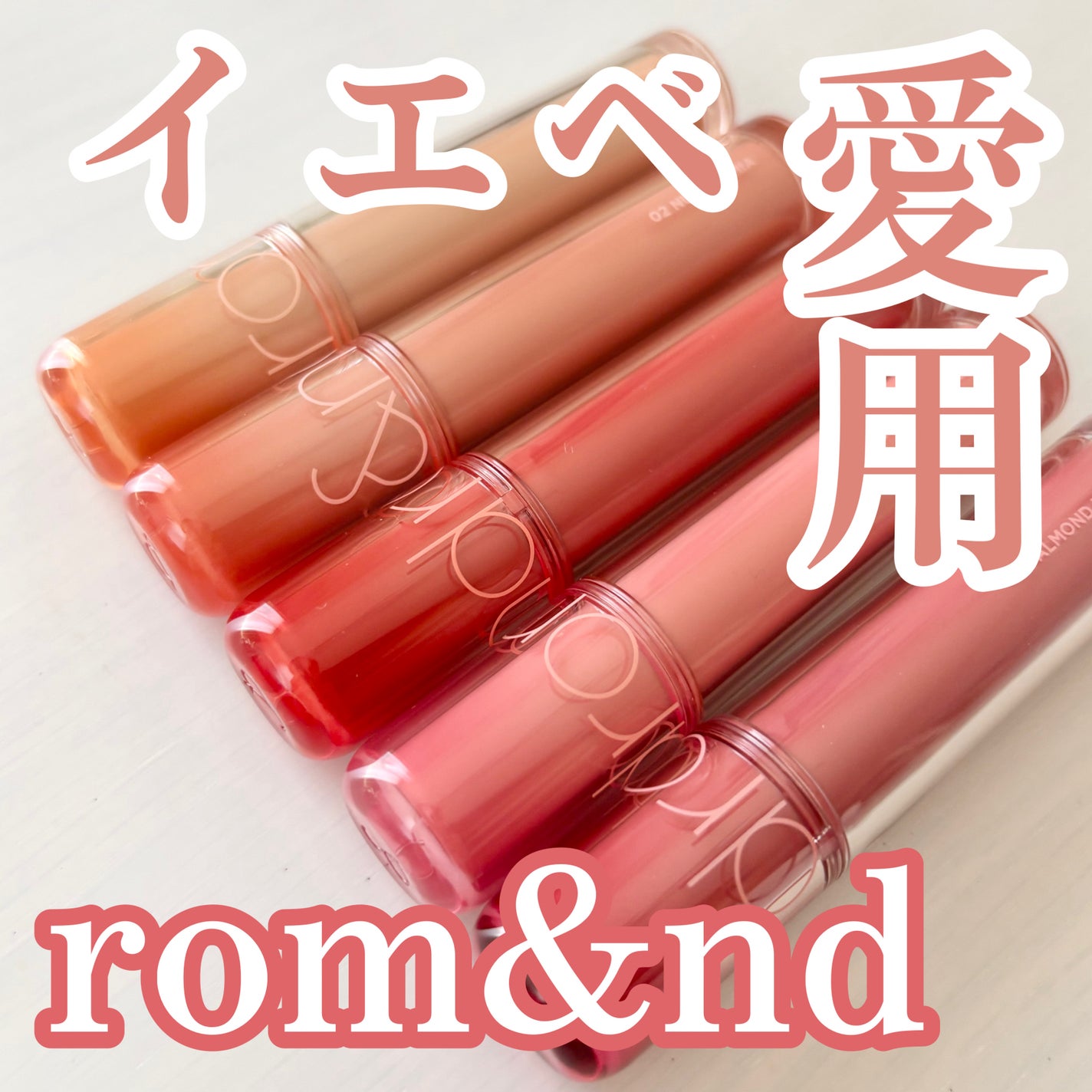 ザ ジューシーラスティングティント/rom&nd/リップティントを使ったクチコミ(1枚目)