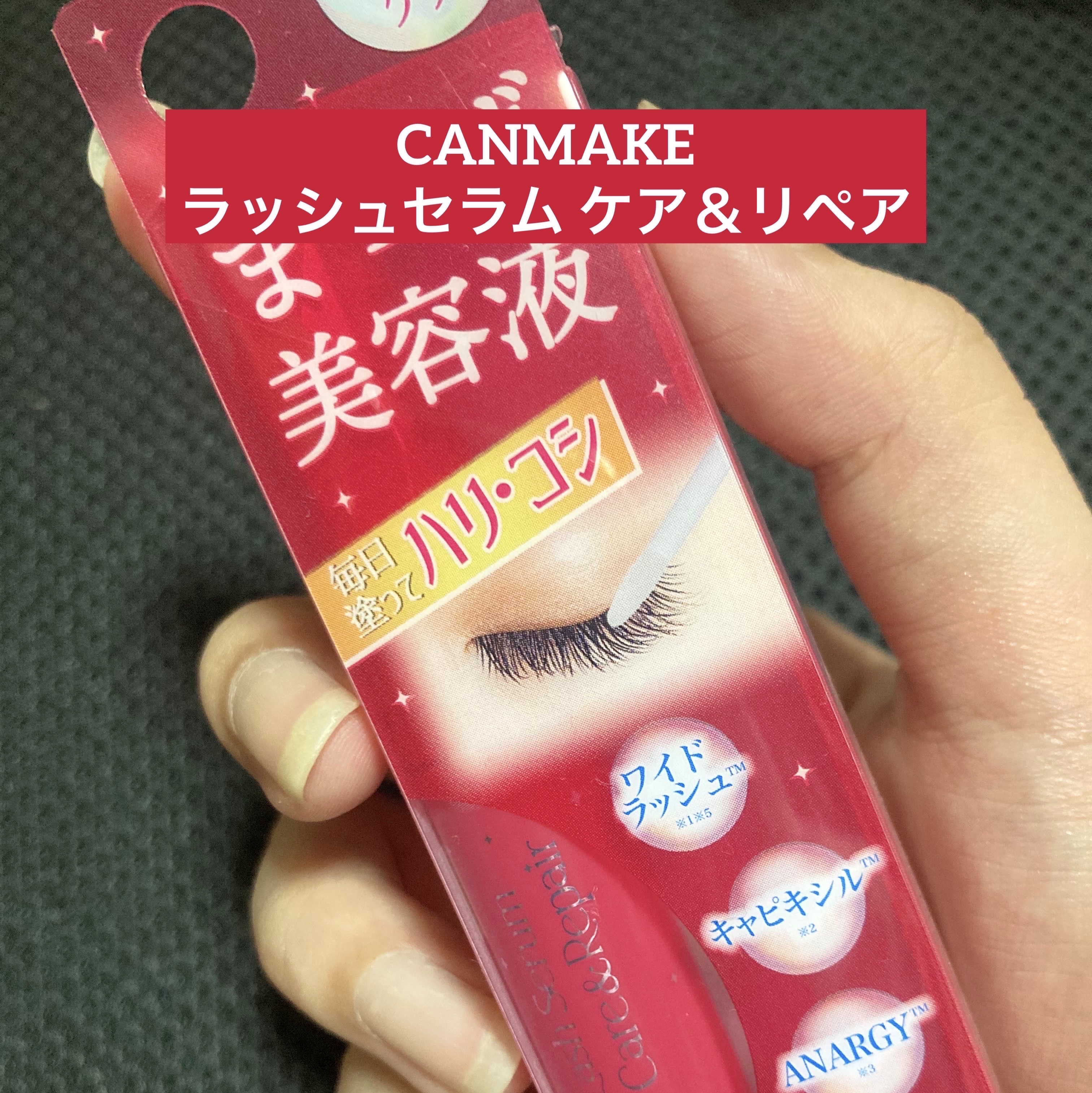 ラッシュセラム ケア＆リペア/キャンメイク/まつげ美容液を使ったクチコミ（1枚目）