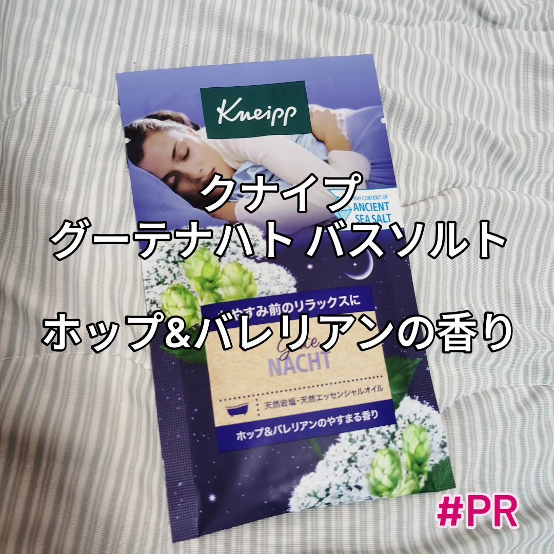 クナイプ グーテナハト バスソルト ホップ＆バレリアンの香り/クナイプ/無機塩系入浴剤を使ったクチコミ（1枚目）