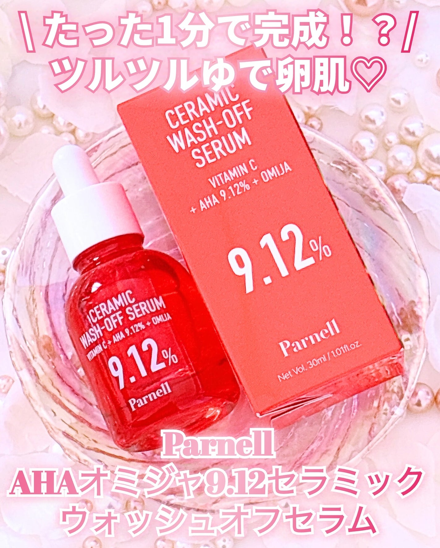 AHA 9.12 オミジャ 陶器肌 ウォッシュオフ セラム/parnell/美容液を使ったクチコミ(1枚目)