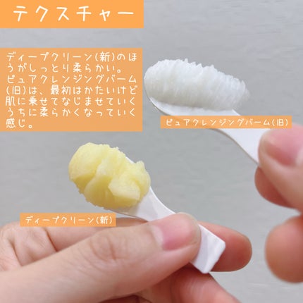 ピュアクレンジングバーム/manyo/クレンジングバームを使ったクチコミ(5枚目)