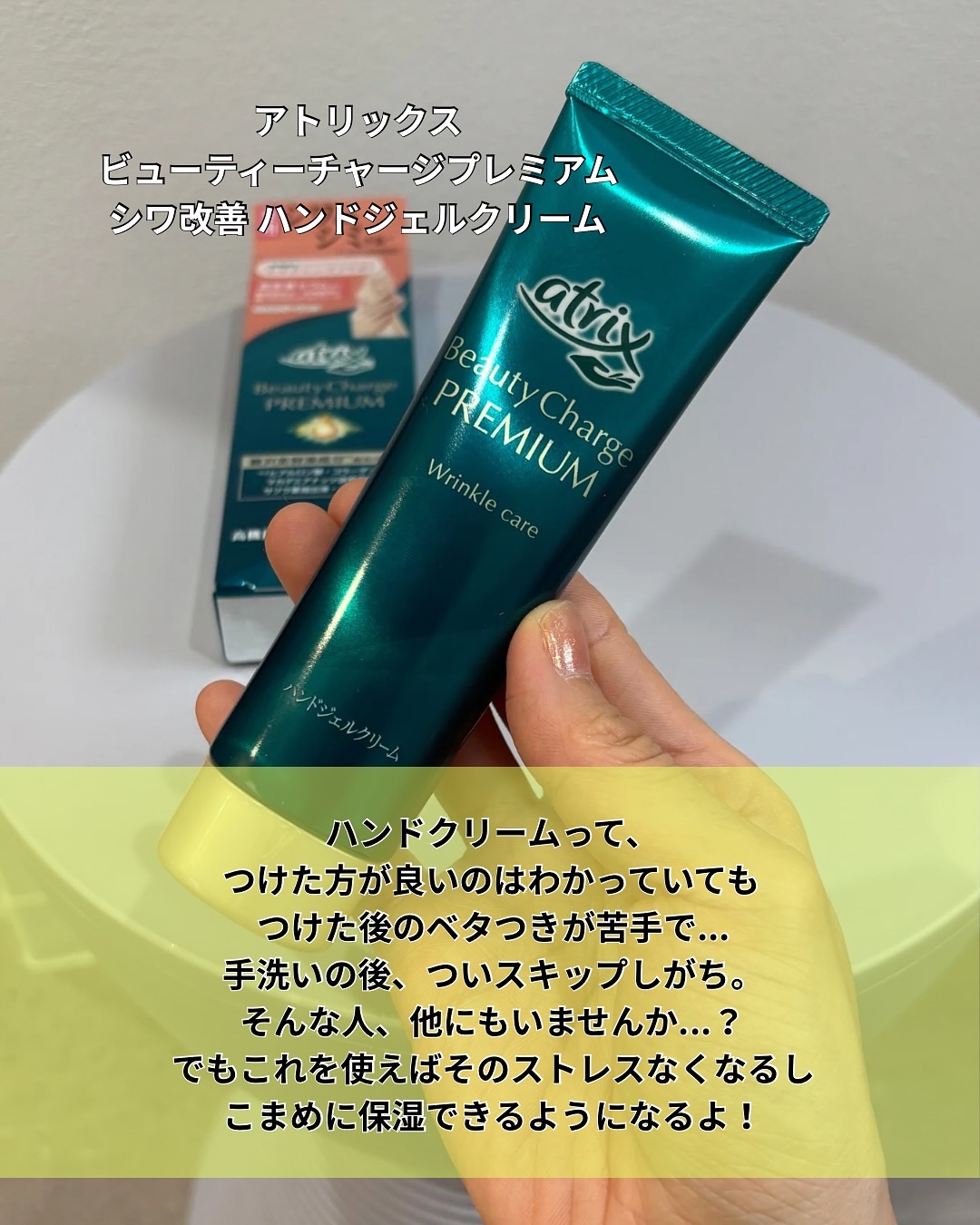 アトリックス ビューティーチャージプレミアム シワ改善 ハンドジェルクリーム 無香料/アトリックス/ハンドクリームを使ったクチコミ（2枚目）