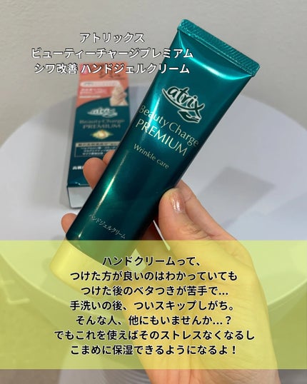 アトリックス ビューティーチャージプレミアム シワ改善 ハンドジェルクリーム 無香料/アトリックス/ハンドクリームを使ったクチコミ(2枚目)