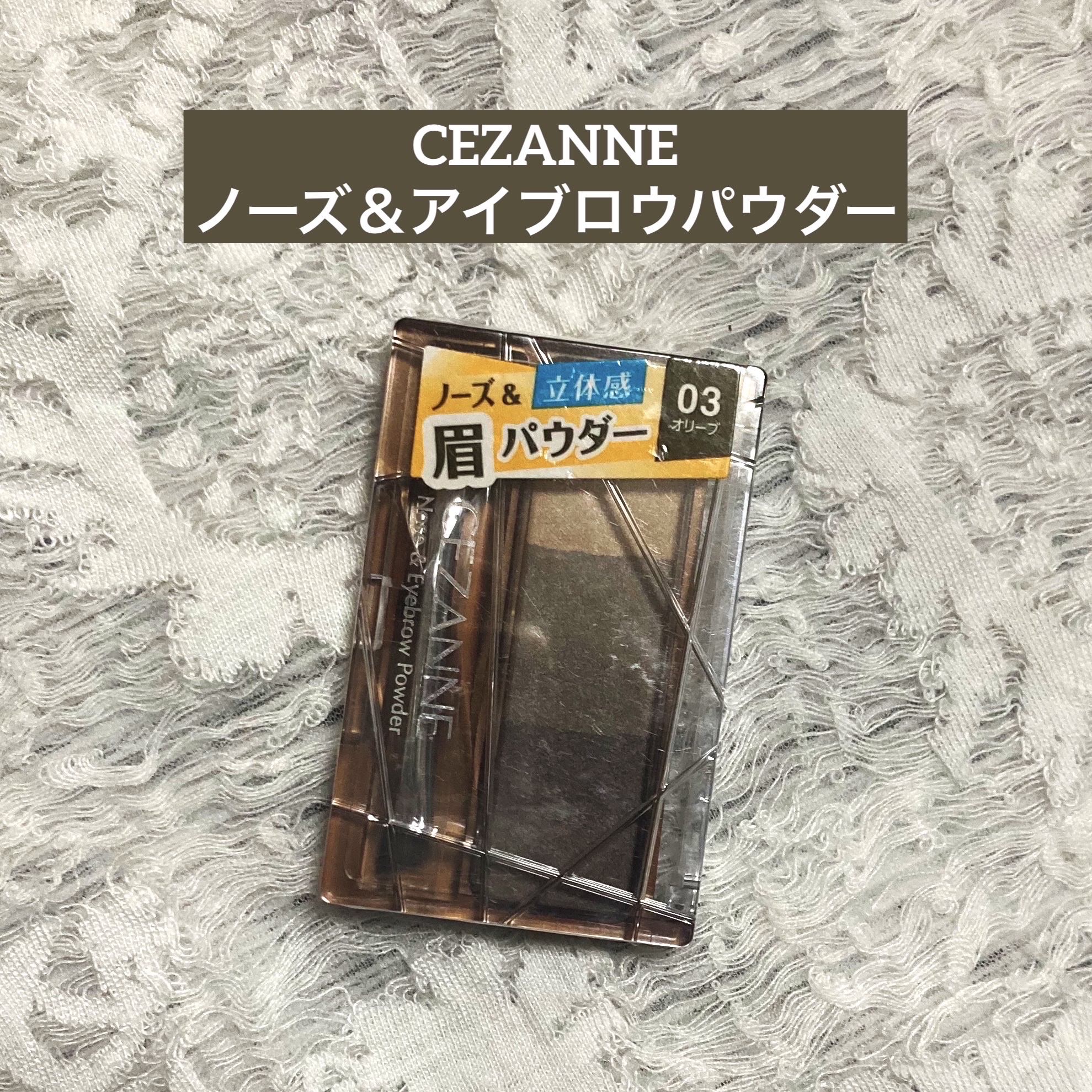 ノーズ＆アイブロウパウダー/CEZANNE/パウダーアイブロウを使ったクチコミ（1枚目）