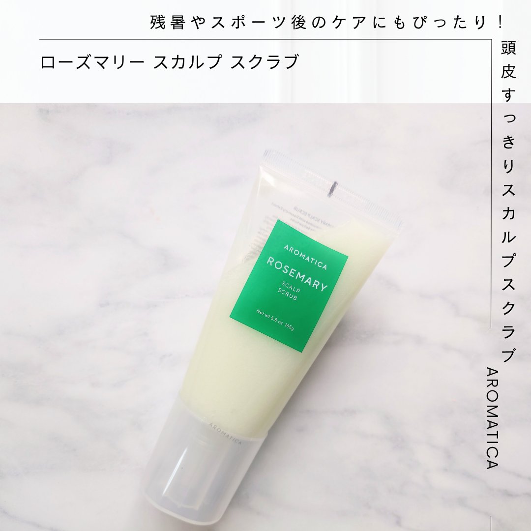 ローズマリー スカルプ スクラブ/AROMATICA/ヘッドスクラブを使ったクチコミ（1枚目）