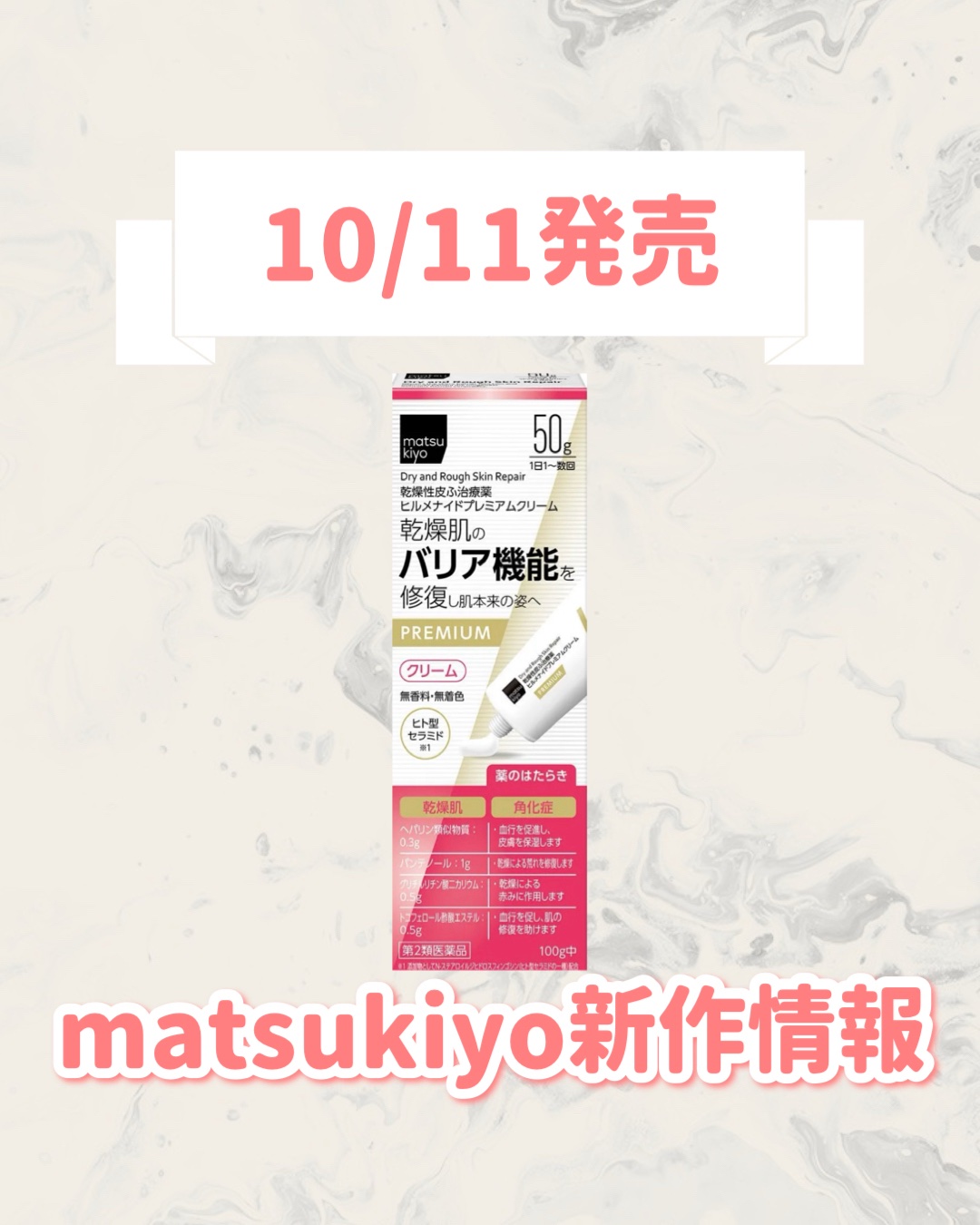 matsukiyo 乾燥性皮ふ治療薬　ヒルメナイドプレミアムクリーム/matsukiyo/ボディクリームを使ったクチコミ（1枚目）