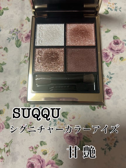 シグニチャー カラー アイズ/SUQQU/アイシャドウパレットを使ったクチコミ(1枚目)