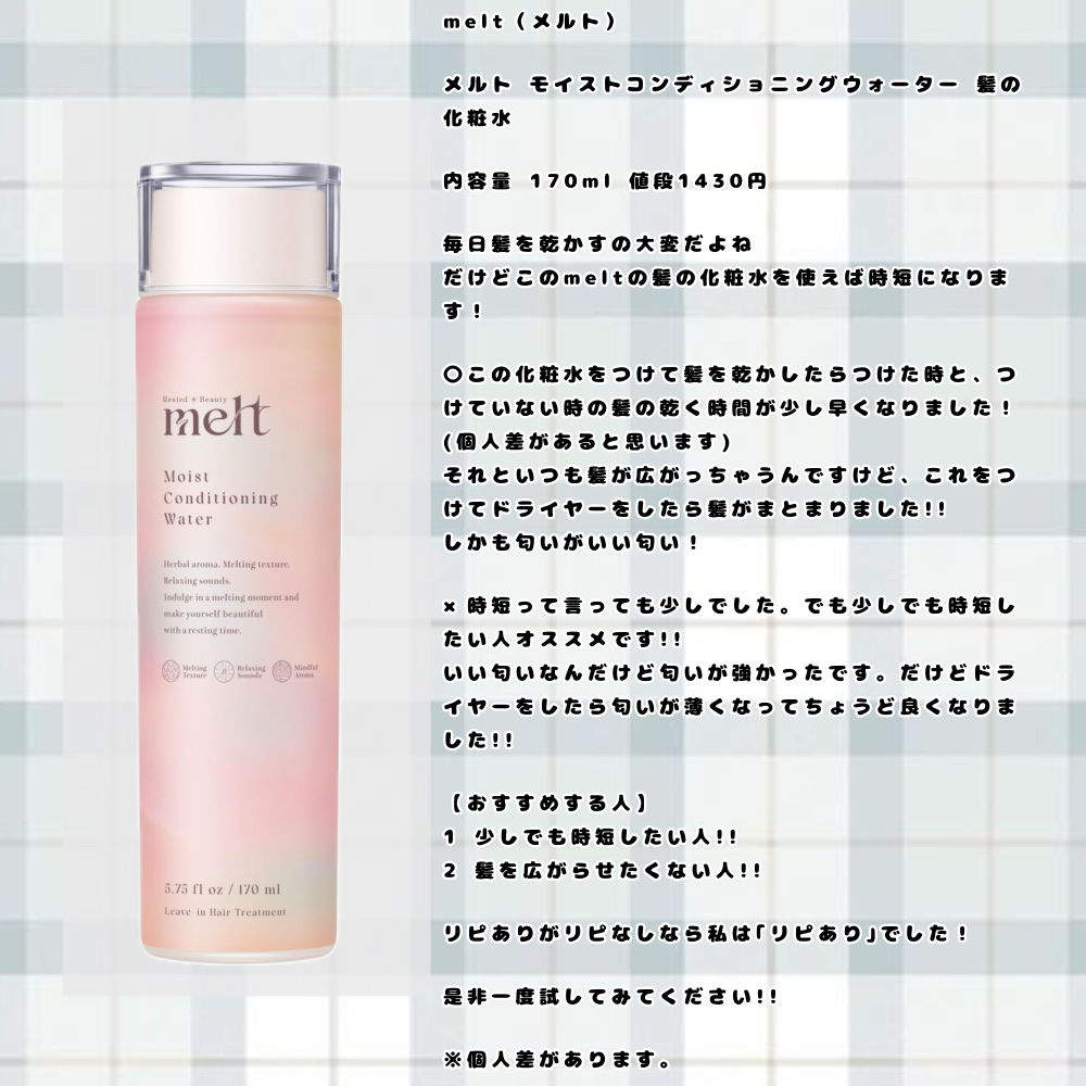 メルト モイストコンディショニングウォーター/melt/アウトバストリートメントを使ったクチコミ（2枚目）