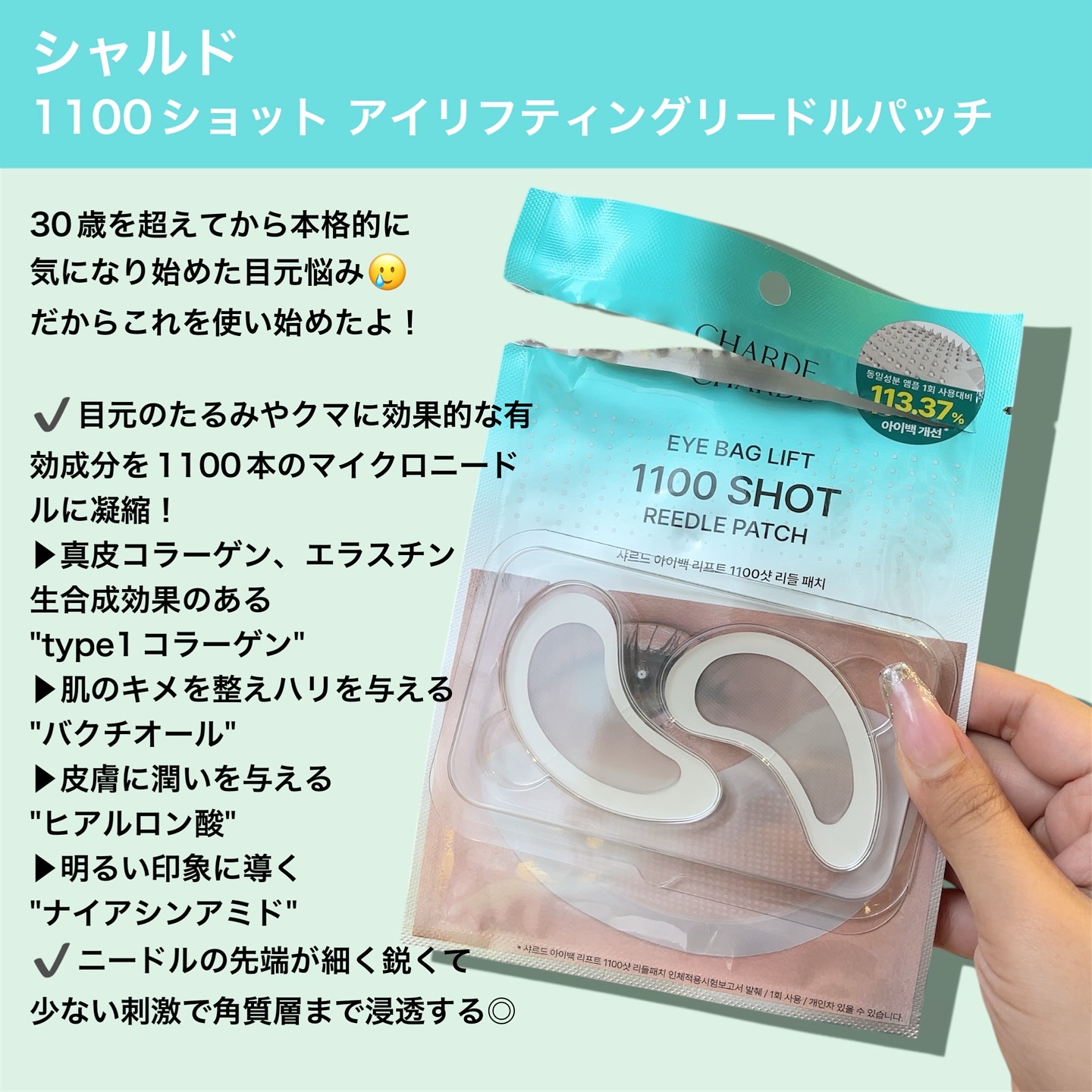 アイバックリフト1100シャットリードルパッチ / CHARDEの口コミ