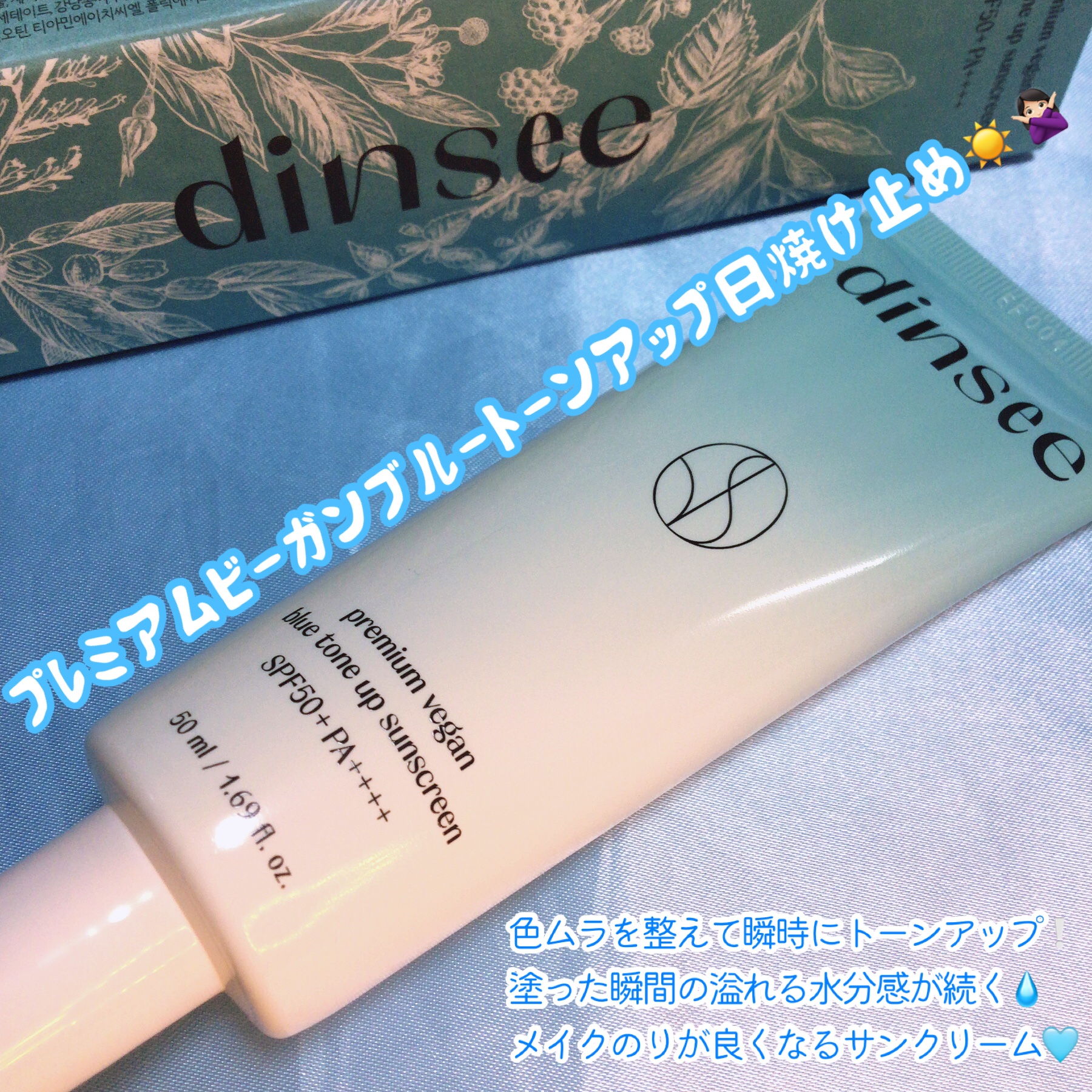 プレミアムビーガン ブルートーンアップ サンクリーム SPF50+ PA++++/dinsee/日焼け止めクリームを使ったクチコミ（1枚目）