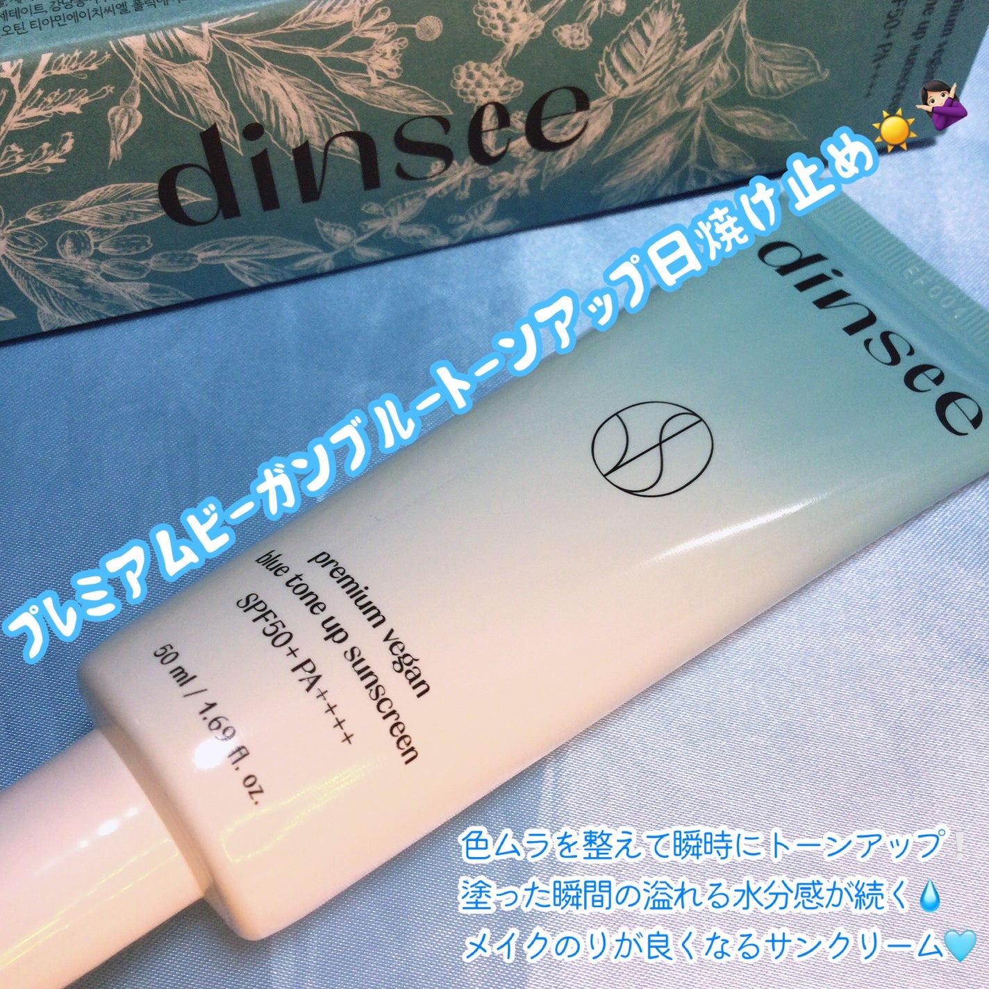 プレミアムビーガン ブルートーンアップ サンクリーム SPF50+ PA++++/dinsee/日焼け止めクリームを使ったクチコミ(1枚目)