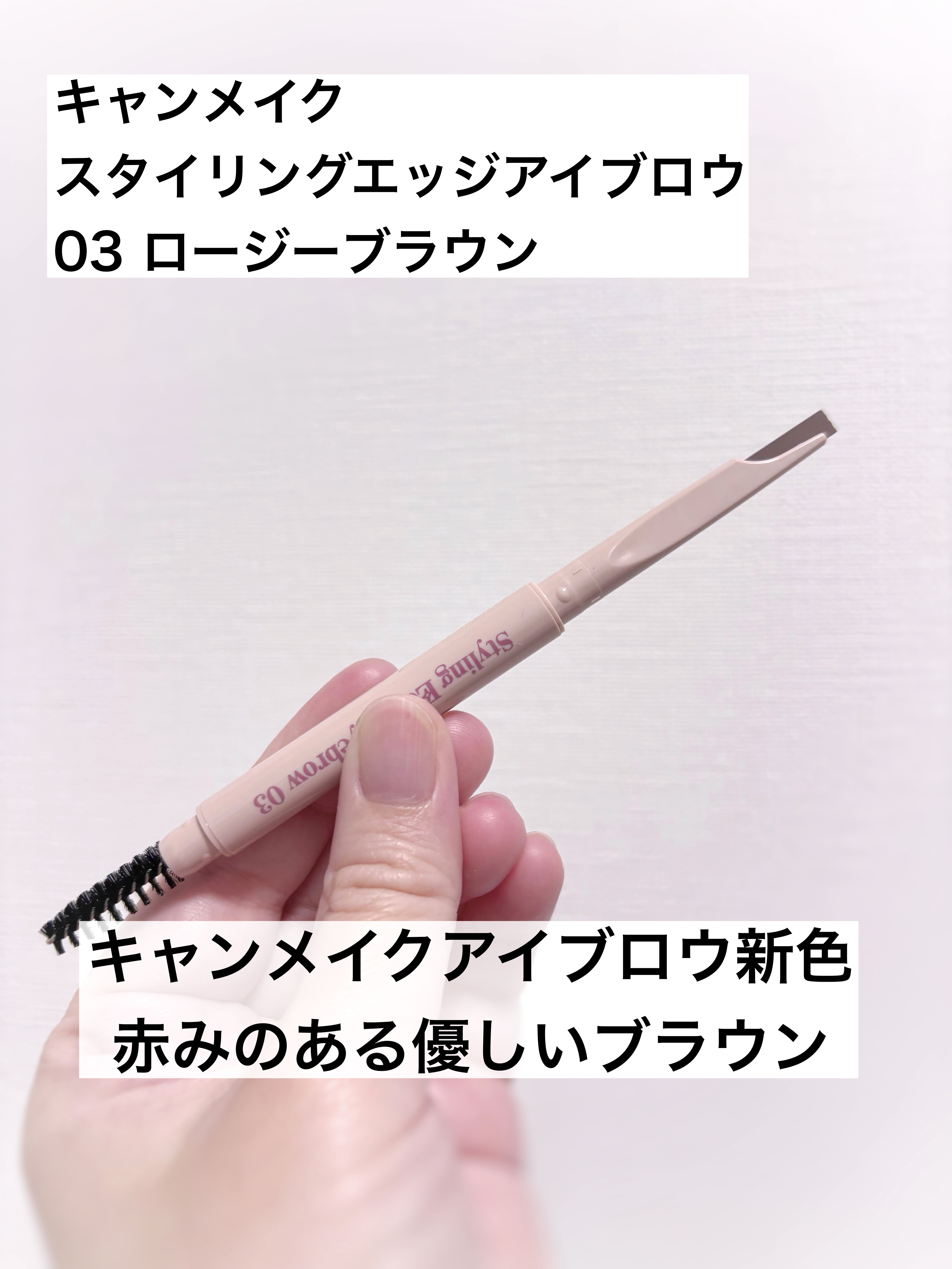 スタイリングエッジアイブロウ/キャンメイク/アイブロウペンシルを使ったクチコミ（1枚目）