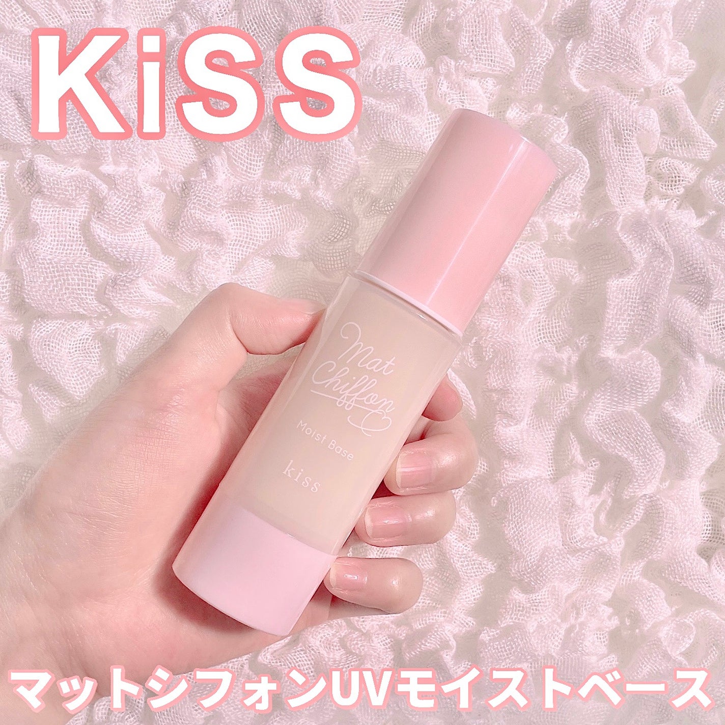 マットシフォンUVモイストベース/KiSS/化粧下地を使ったクチコミ(1枚目)