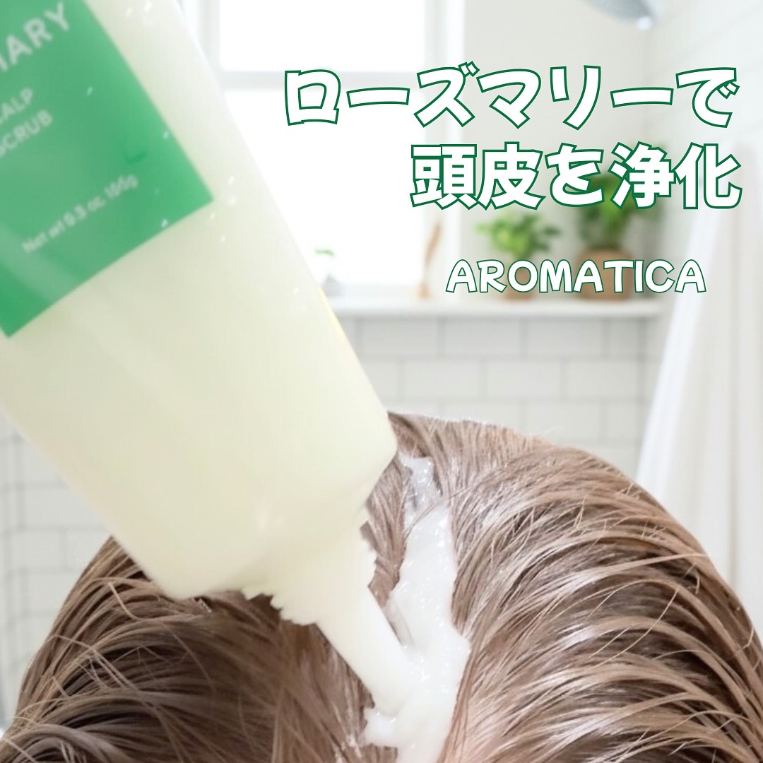 ローズマリー スカルプ スクラブ/AROMATICA/ヘッドスクラブを使ったクチコミ（3枚目）