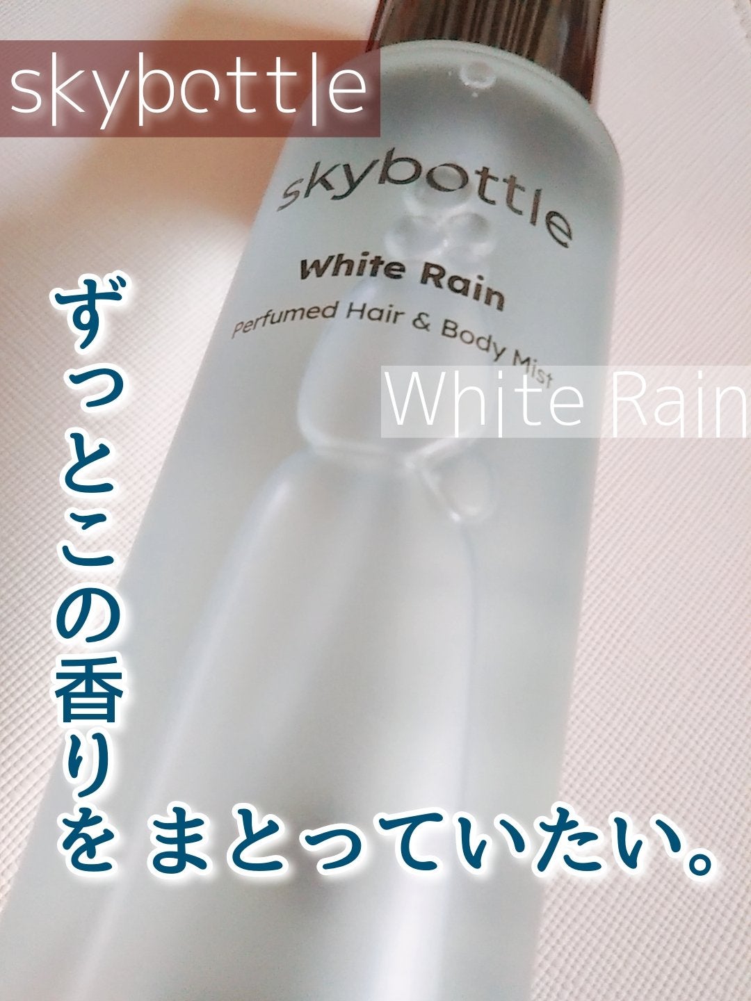 ホワイトレイン パフュームヘア&ボディミスト/skybottle/香水(その他)を使ったクチコミ(1枚目)