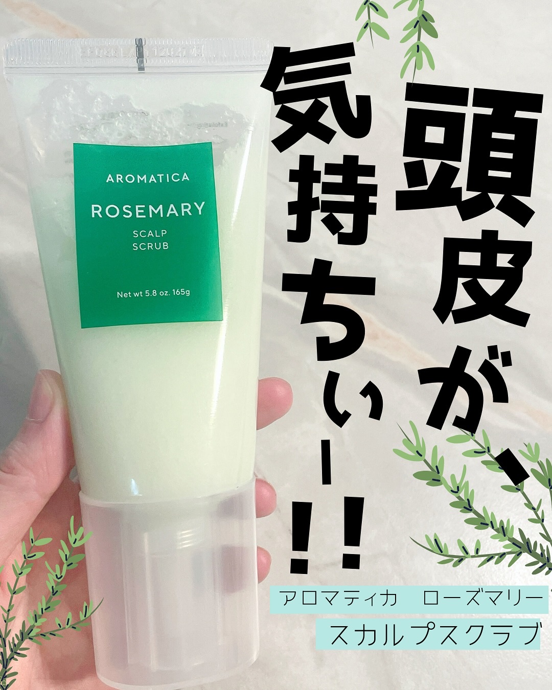 気絶しそうなくらい気持ちいいからみんな使って！
アロマティカの「ローズマリースカルプスクラブ」は濡れた頭皮に馴染ませてマッサージするだけで、古い角質や毛穴の汚れを落とし、疲れた頭皮をスッキリさせてくれるまさに癒しのアイテム！

私はこのアロ