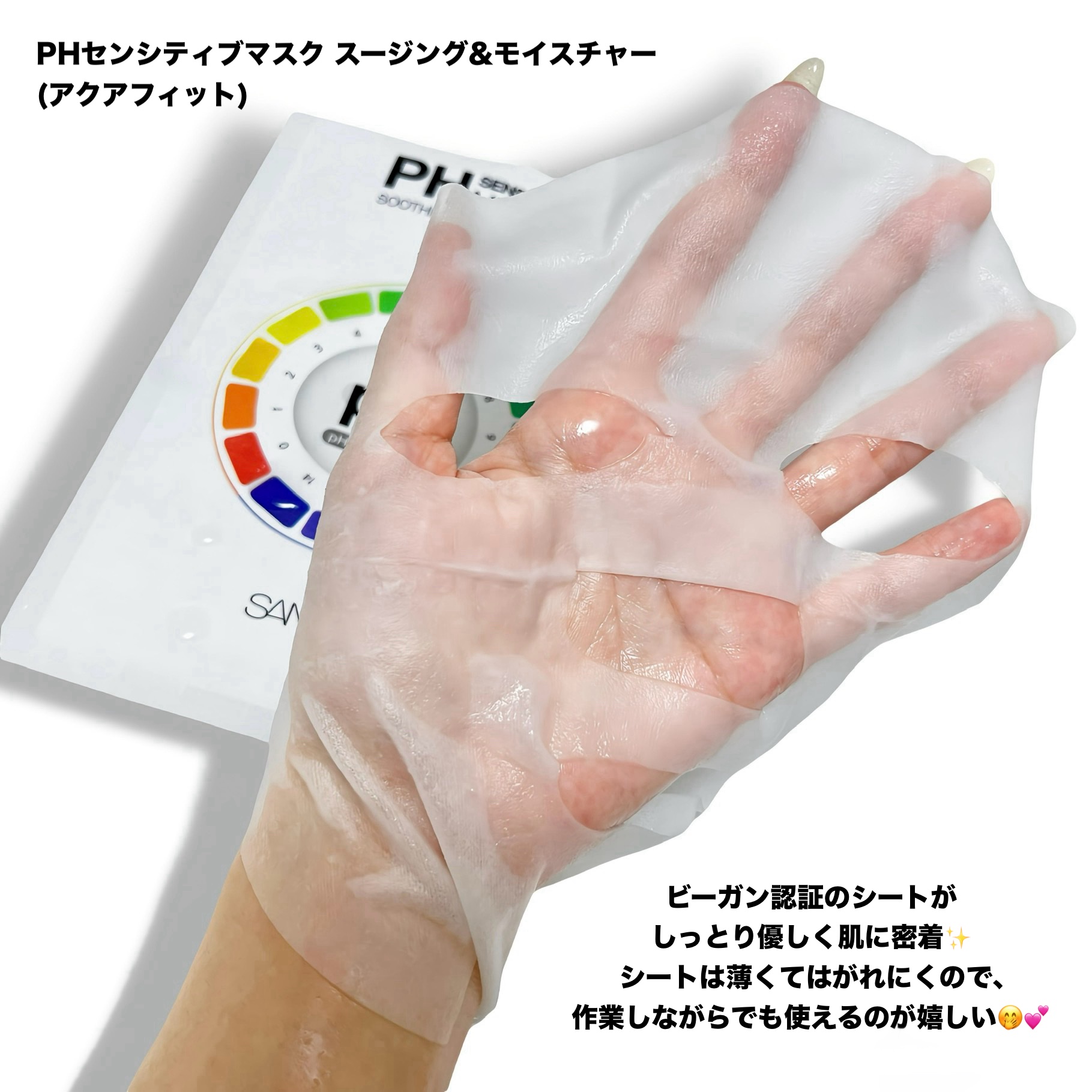 PHセンシティブマスクスージング＆モイスト/SAM'U/シートマスク・パックを使ったクチコミ（3枚目）