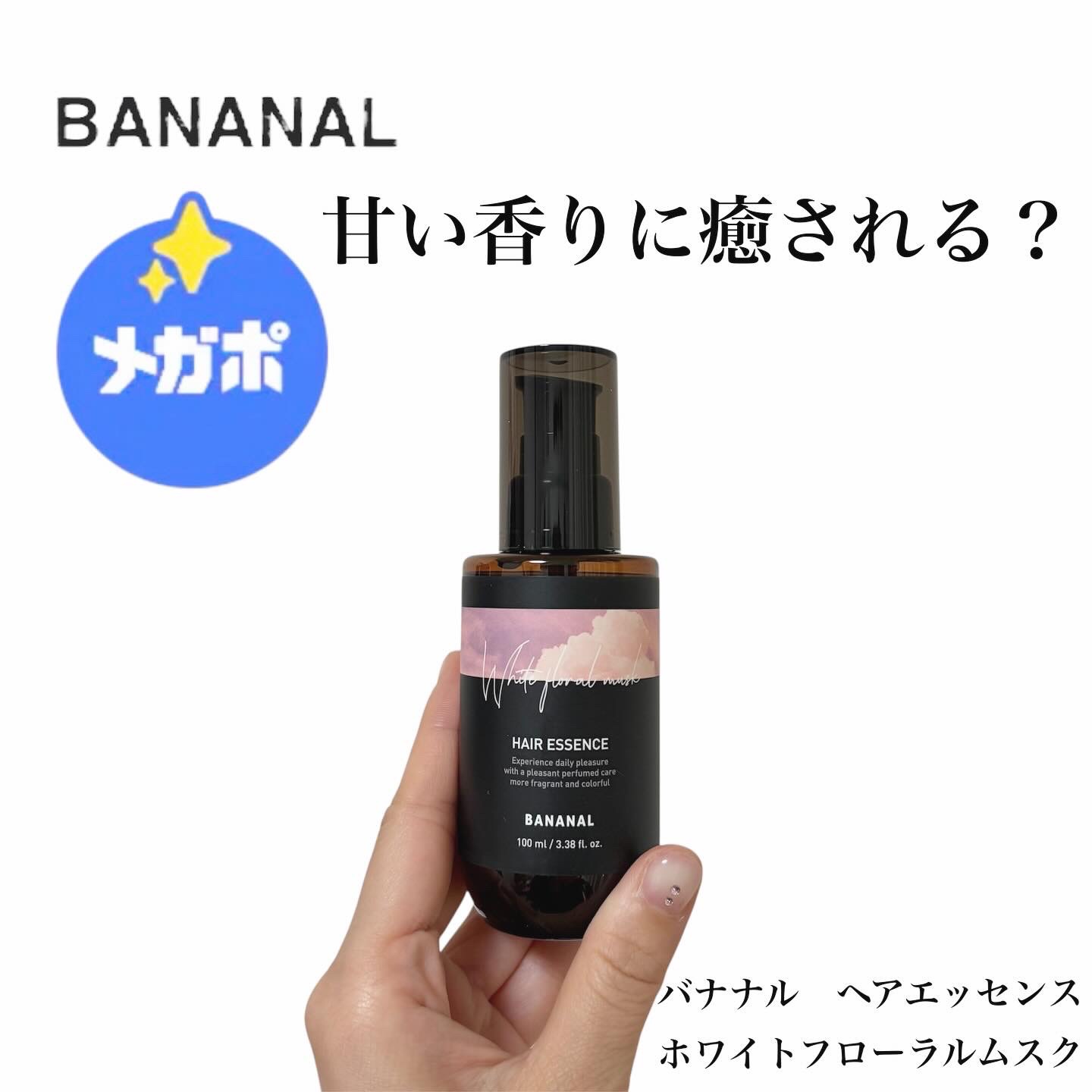 パフュームド ヘアエッセンス/BANANAL/アウトバストリートメントを使ったクチコミ（1枚目）