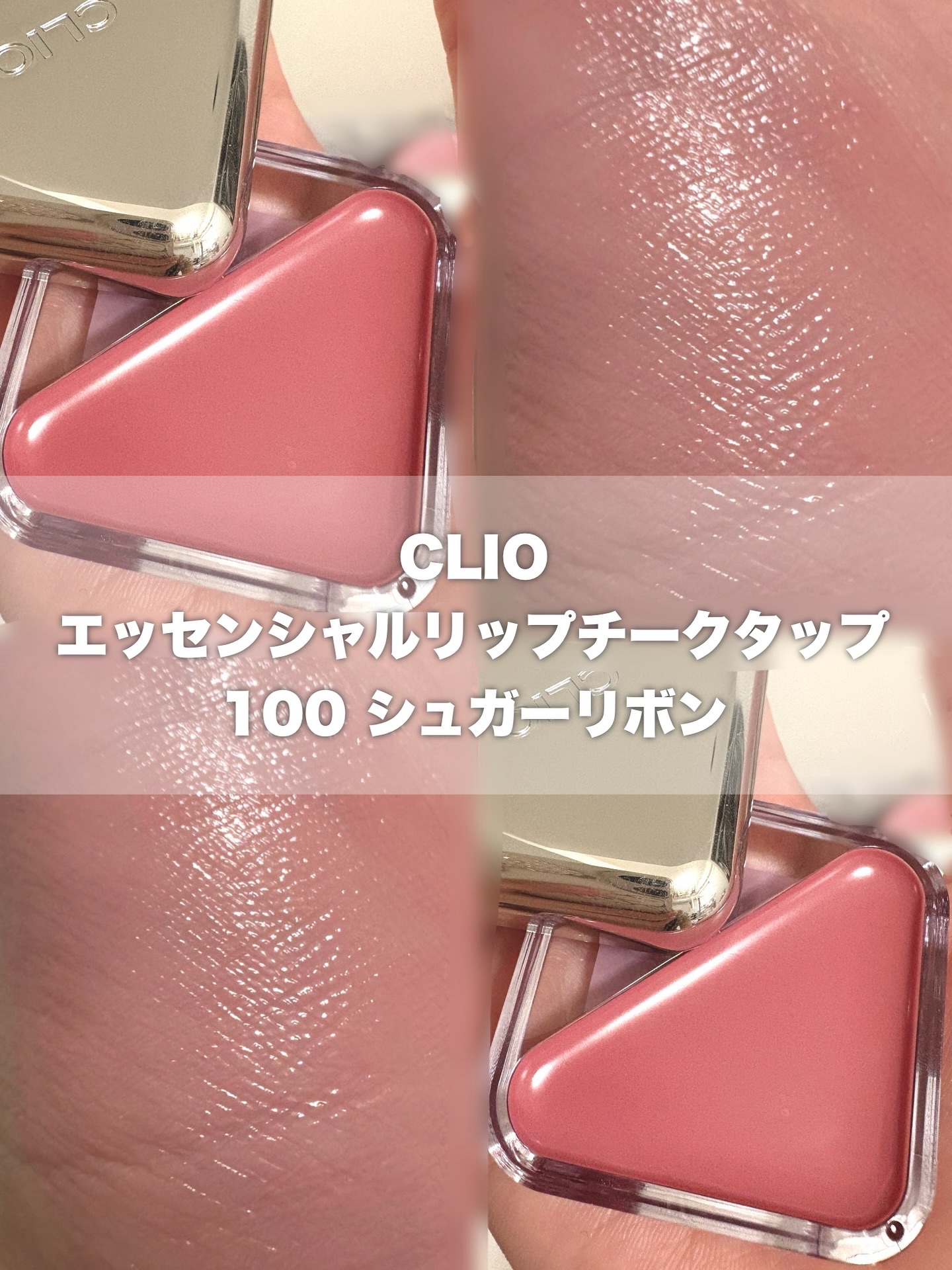 エッセンシャル リップチーク タップ/CLIO/ジェル・クリームチークを使ったクチコミ（1枚目）