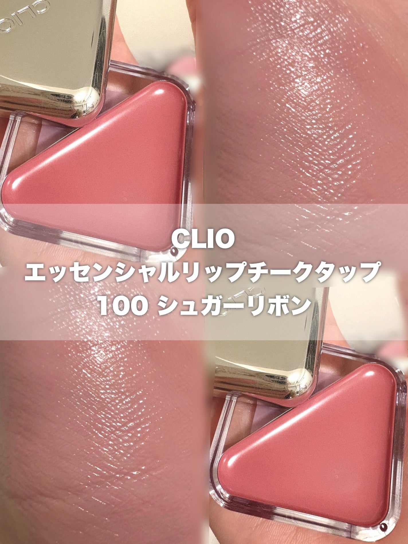 エッセンシャル リップチーク タップ/CLIO/ジェル・クリームチークを使ったクチコミ(1枚目)