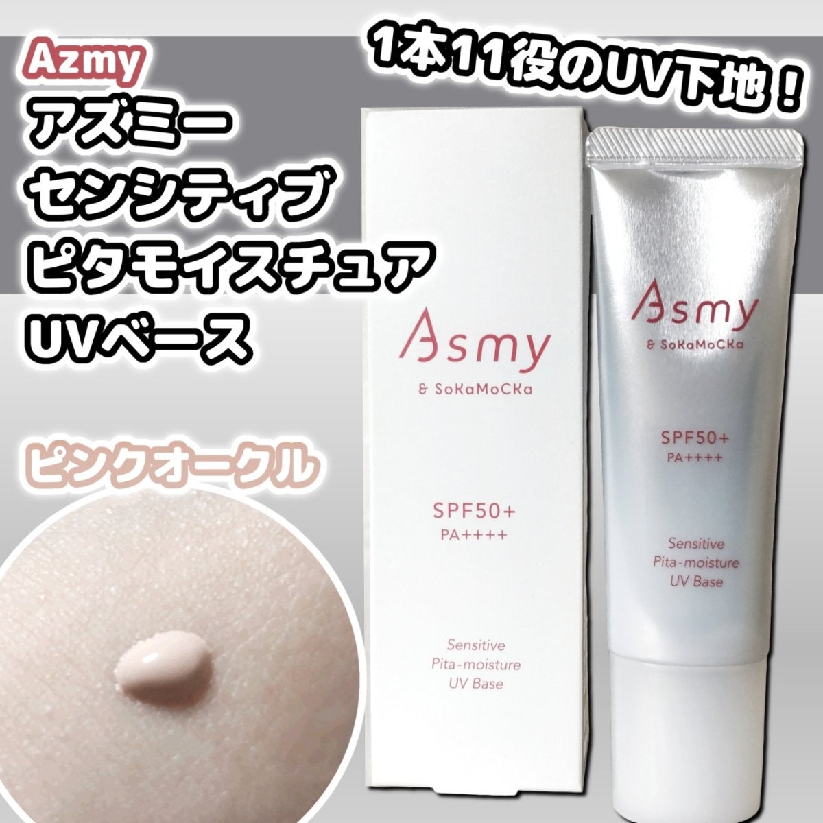 アズミー センシティブ ピタモイスチュアUVベース/Asmy/化粧下地を使ったクチコミ(1枚目)