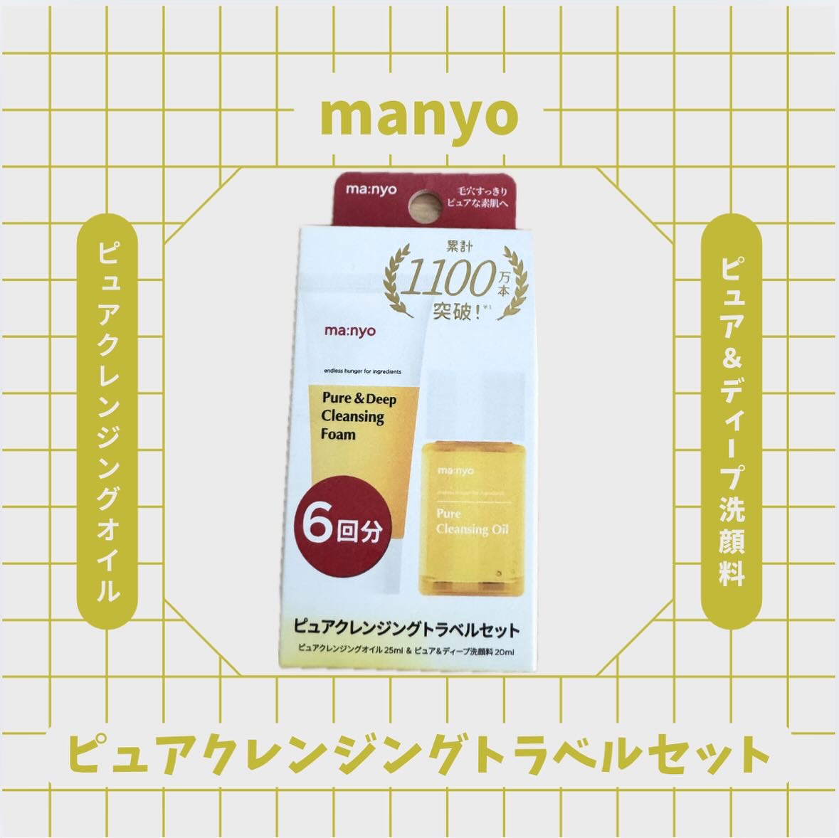 manyo　ピュアクレンジングトラベルキット/manyo/トライアルキットを使ったクチコミ（1枚目）