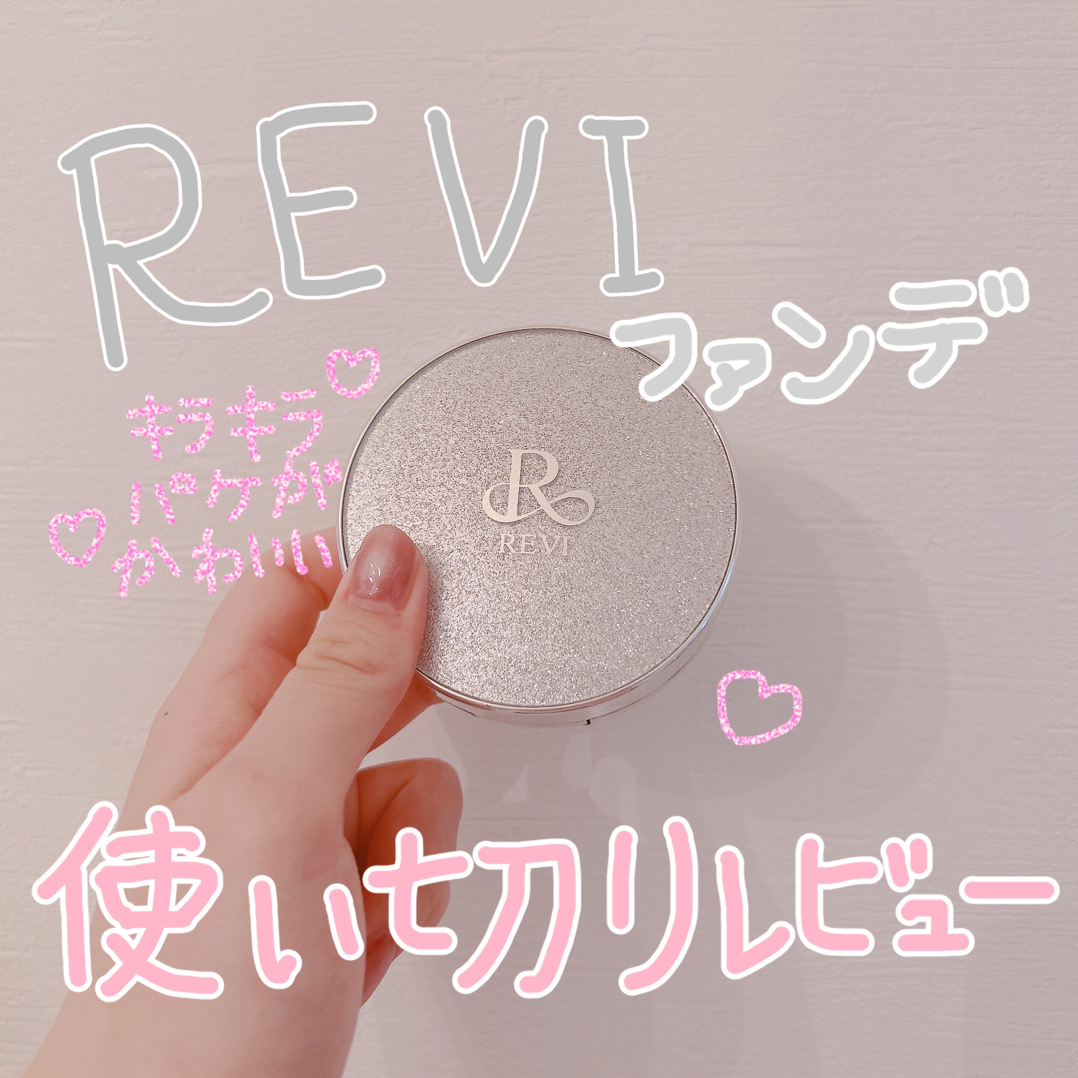 ♡REVI陶肌ファンデーション使い切りレビュー♡



♡REVI陶肌ファンデーション

こちらは通ってるハーブピーリングのお店で購入しました！

前まで使っていたファンデーションがめちゃくちゃ崩れにくくてお気に入りだけど顎にニキビができち