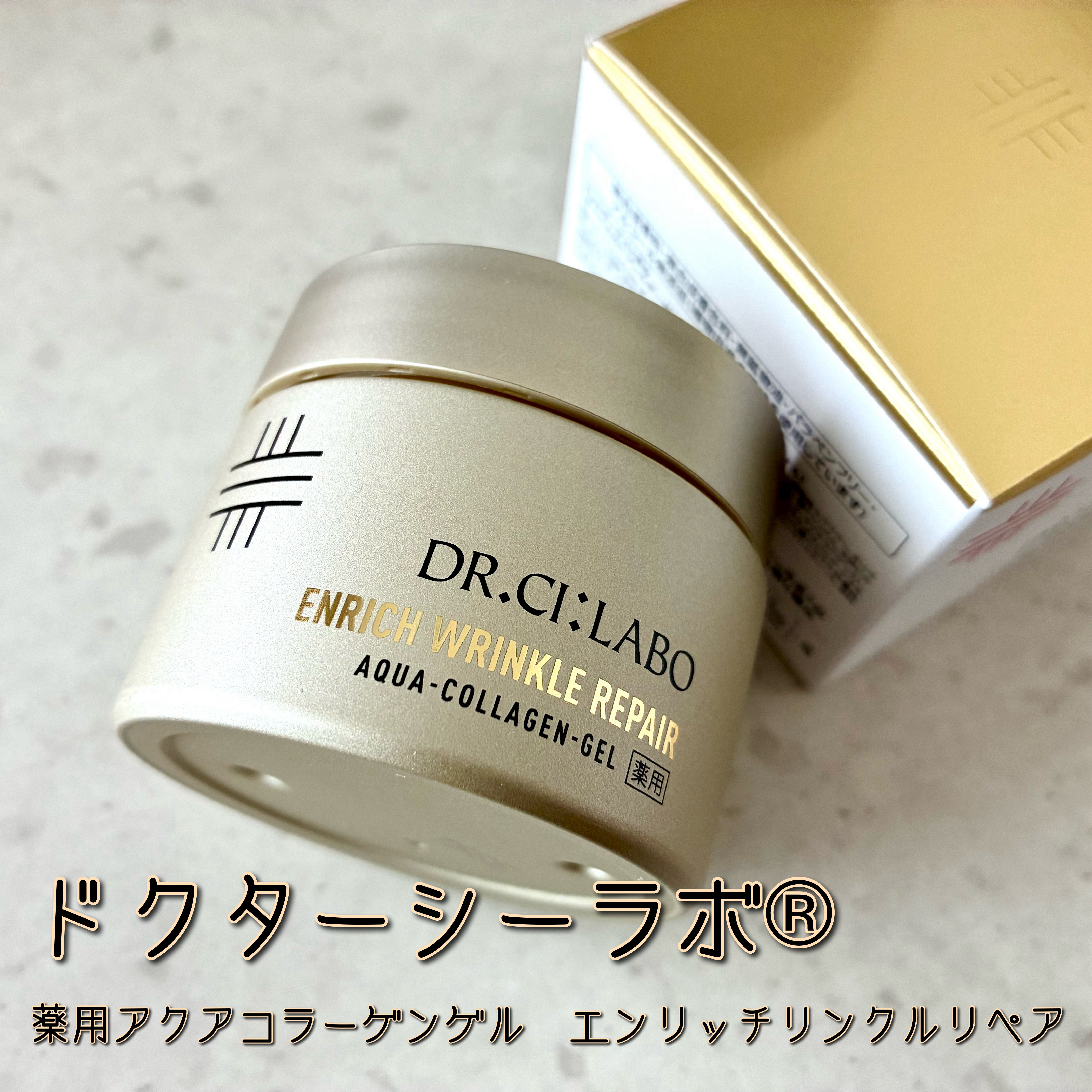 薬用アクアコラーゲンゲル エンリッチリンクルリペア/ドクターシーラボⓇ/フェイスクリームを使ったクチコミ（1枚目）