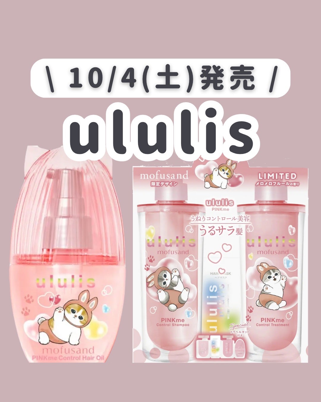 ウルリス mofusand ピンクミー コントロール ペアセット/ululis/その他キットセットを使ったクチコミ(1枚目)