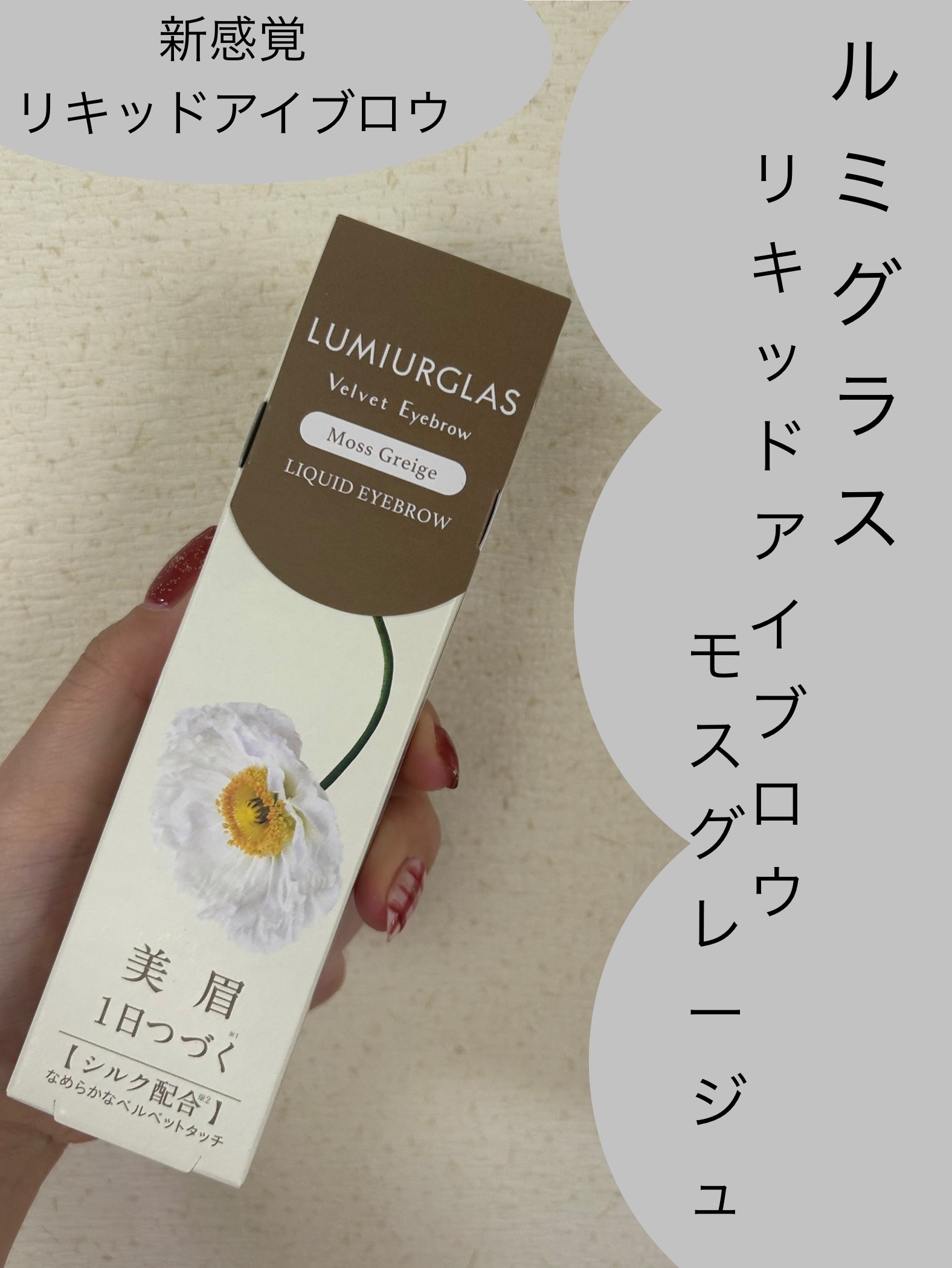 ベルベットアイブロウ/LUMIURGLAS/リキッドアイブロウを使ったクチコミ（1枚目）