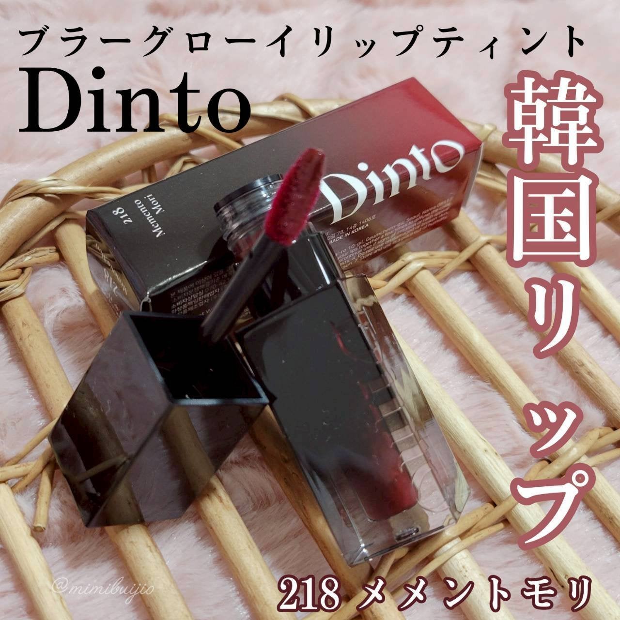 ブラーグロイリップティント/Dinto/リップティントを使ったクチコミ(1枚目)