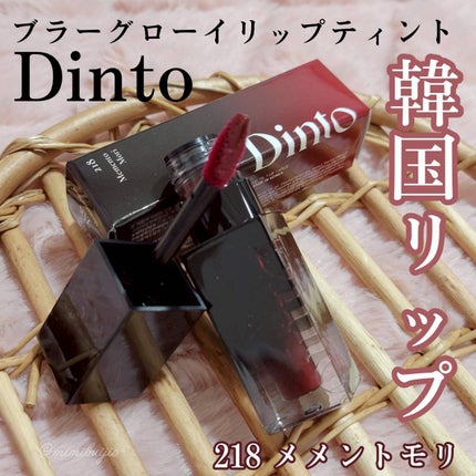 ブラーグロイリップティント/Dinto/リップティントを使ったクチコミ(1枚目)
