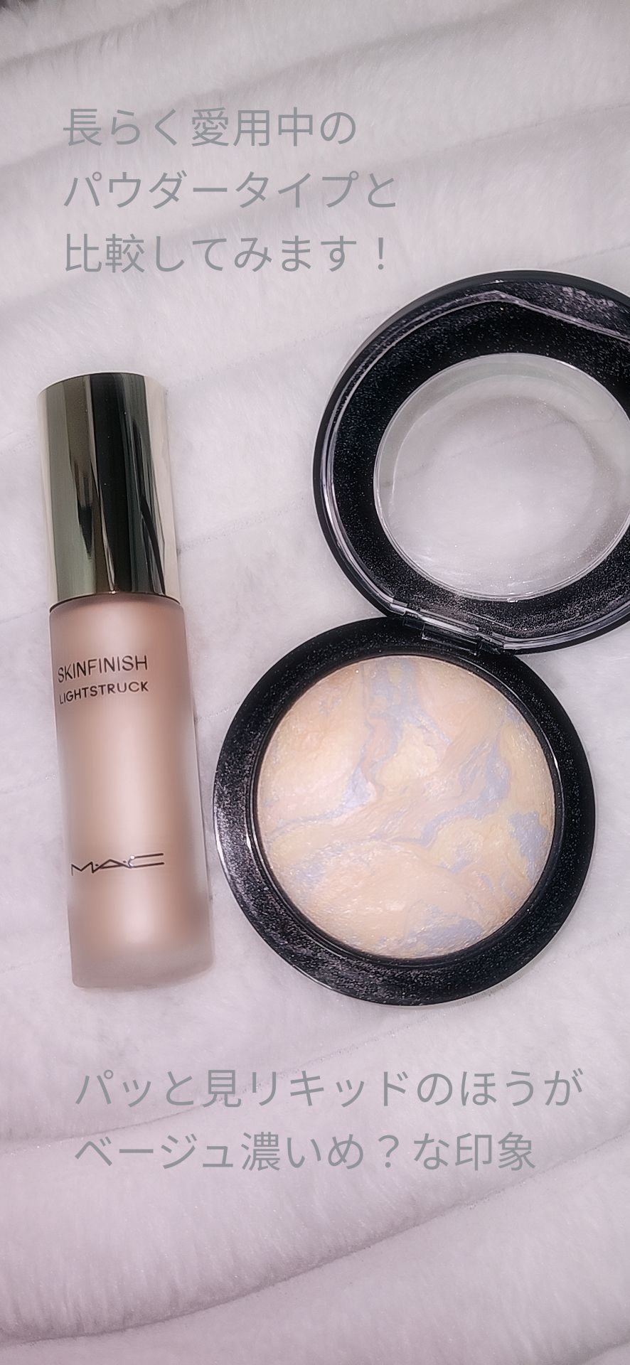 スキンフィニッシュ ライトストラック リキッド ハイライター/M・A・C/リキッドハイライトを使ったクチコミ（2枚目）