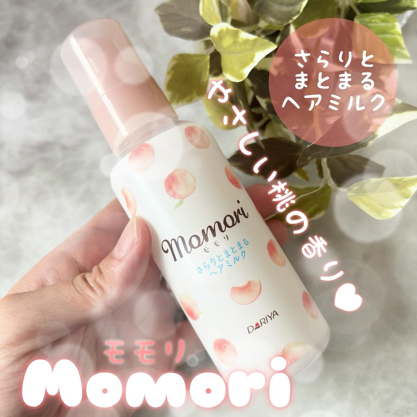 さらりとまとまるヘアミルク/モモリ/ヘアミルクを使ったクチコミ(1枚目)