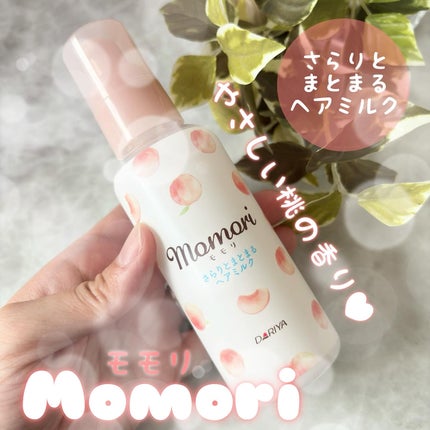 さらりとまとまるヘアミルク/モモリ/ヘアミルクを使ったクチコミ(1枚目)