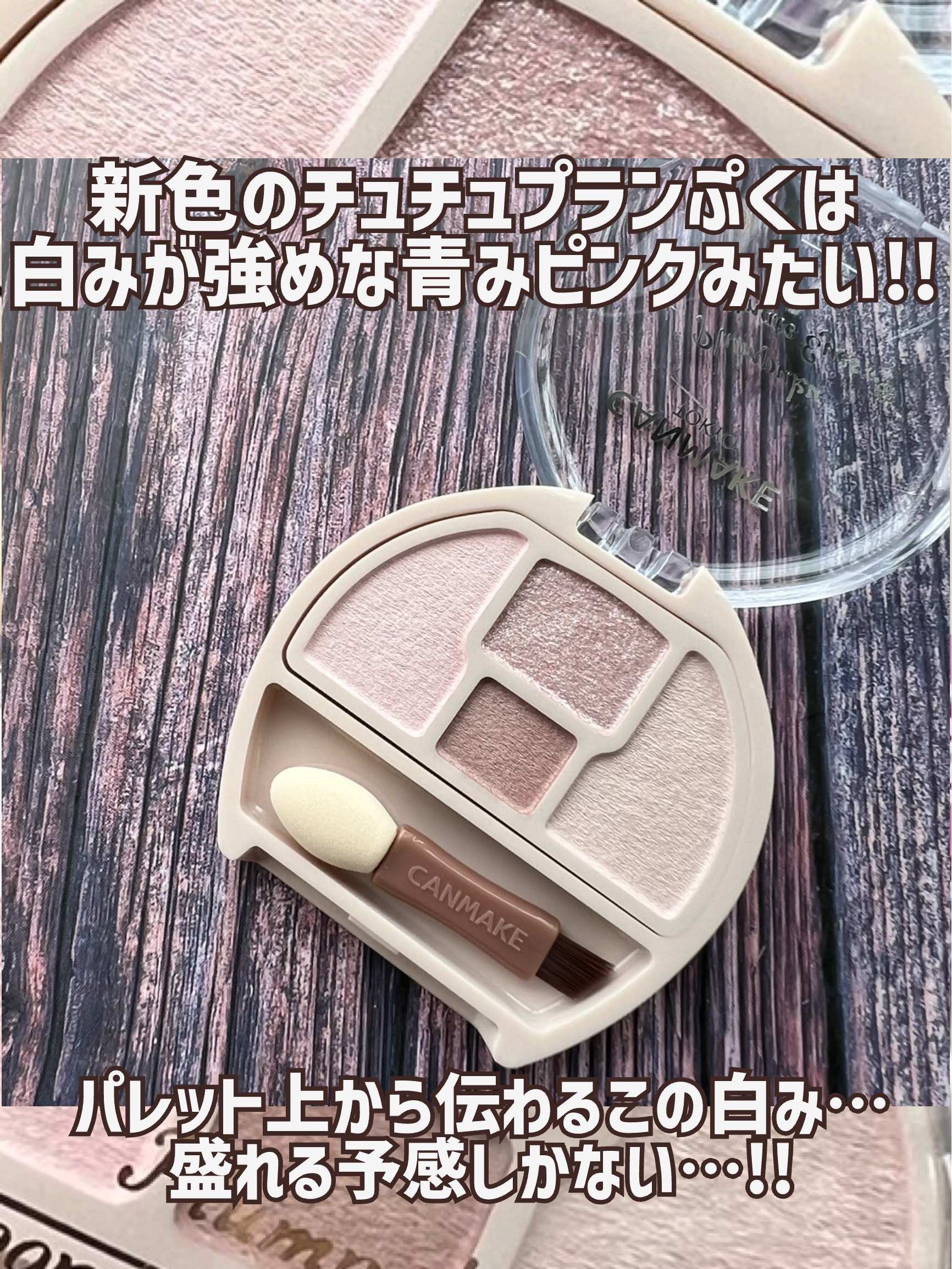 プランぷくコーデアイズNeo/キャンメイク/アイシャドウを使ったクチコミ（3枚目）