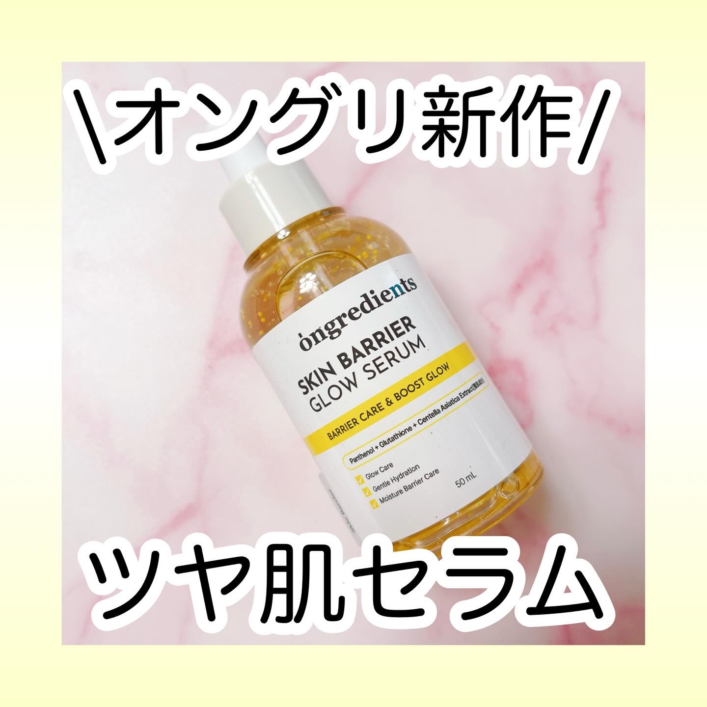 #PR

ツヤ肌ローションで大人気のオングリディエンツから新作セラムが発売されたよーっ🥹💭グルタチオンカプセル配合で透明感＆水光肌を叶えてくれる✨このセラム、保湿力あってベタつかないけど流石のツヤ感で早くもお気に入りに🤩✊ツヤ肌好きさ