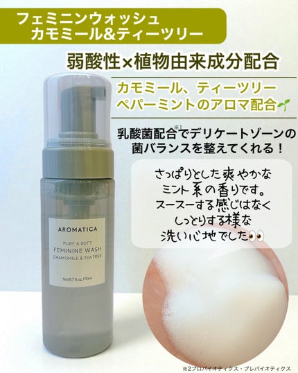 ピュア&ソフトフェミニンウォッシュ /AROMATICA/デリケートゾーンケアを使ったクチコミ(4枚目)