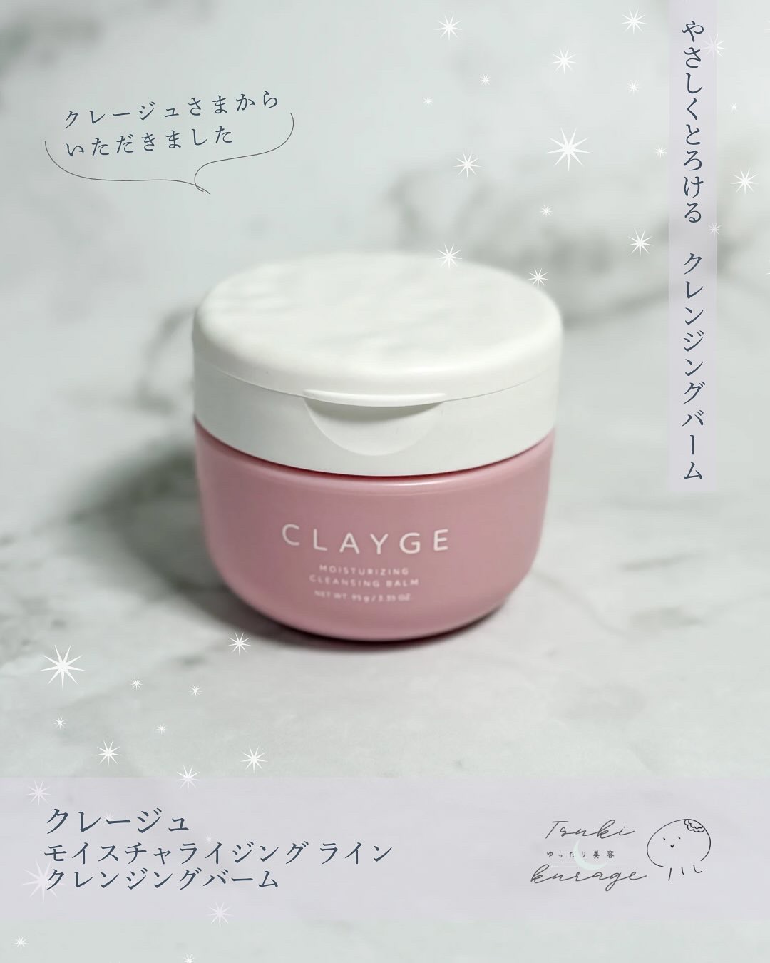 クレージュ モイスチャライジング クレンジングバーム/CLAYGE/クレンジングバームを使ったクチコミ（1枚目）